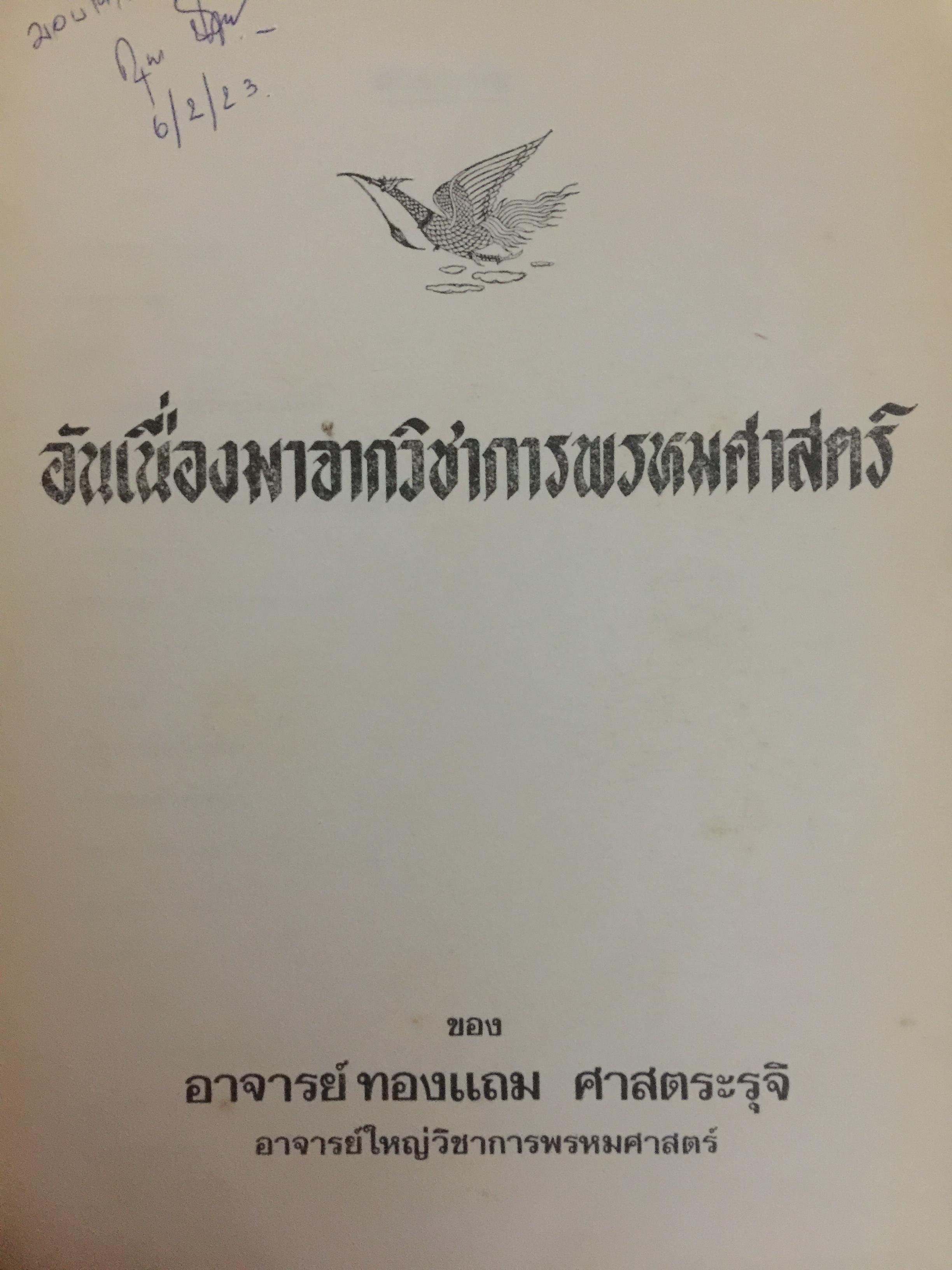 อันเนื่องมาจากวิชาการพรหมศาสตร์ของอาจารย์ ทองแถม ศาสตระรุจิ อาจารย์ใหญ่วิชาการพรหมศาสตร์ 2 กก.