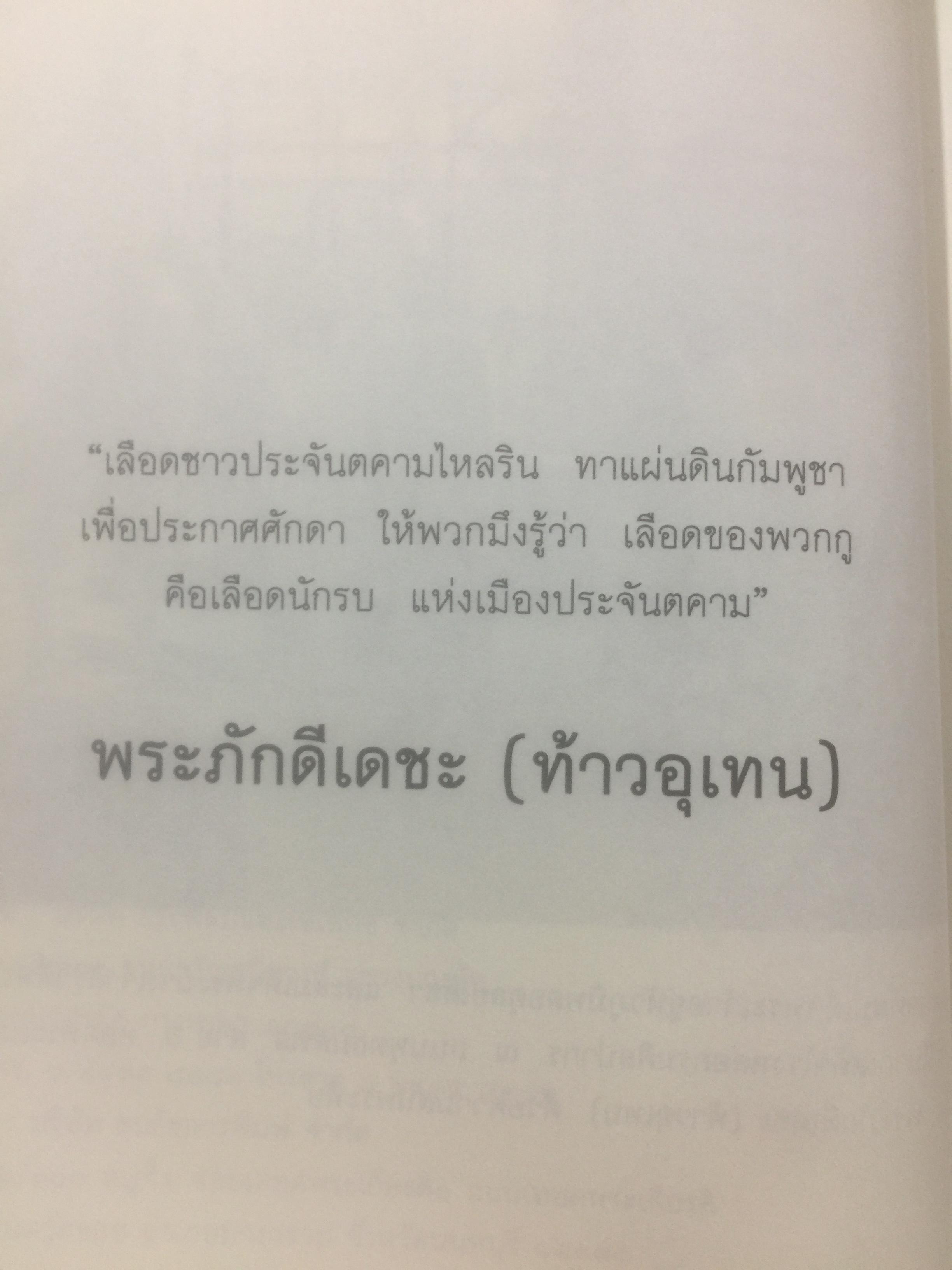 พระภักดีเดชะ(ท้าวอุเทน) วีรบุรุษนักรบอดีตเจ้าเมืองประจันตคาม กับการสร้างอนุสาวรีย์ โดย สมหมาย ฉัตรทอง 2 กก.