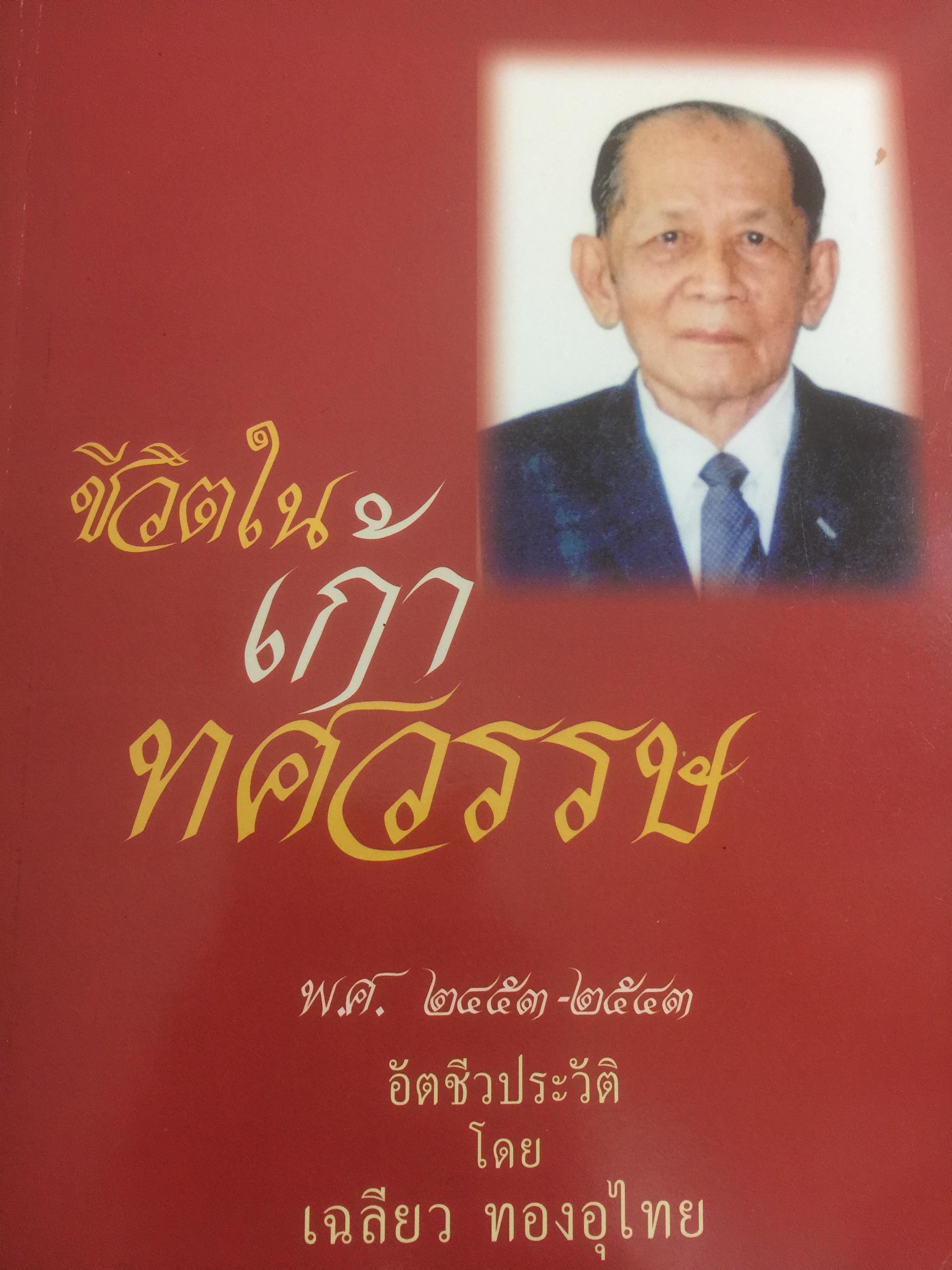 ชีวิตใน เก้าทศวรรษ พ.ศ.2453-2543 อัตชีวประวัติ โดย เฉลียว ทองอุไทย 0 กก.