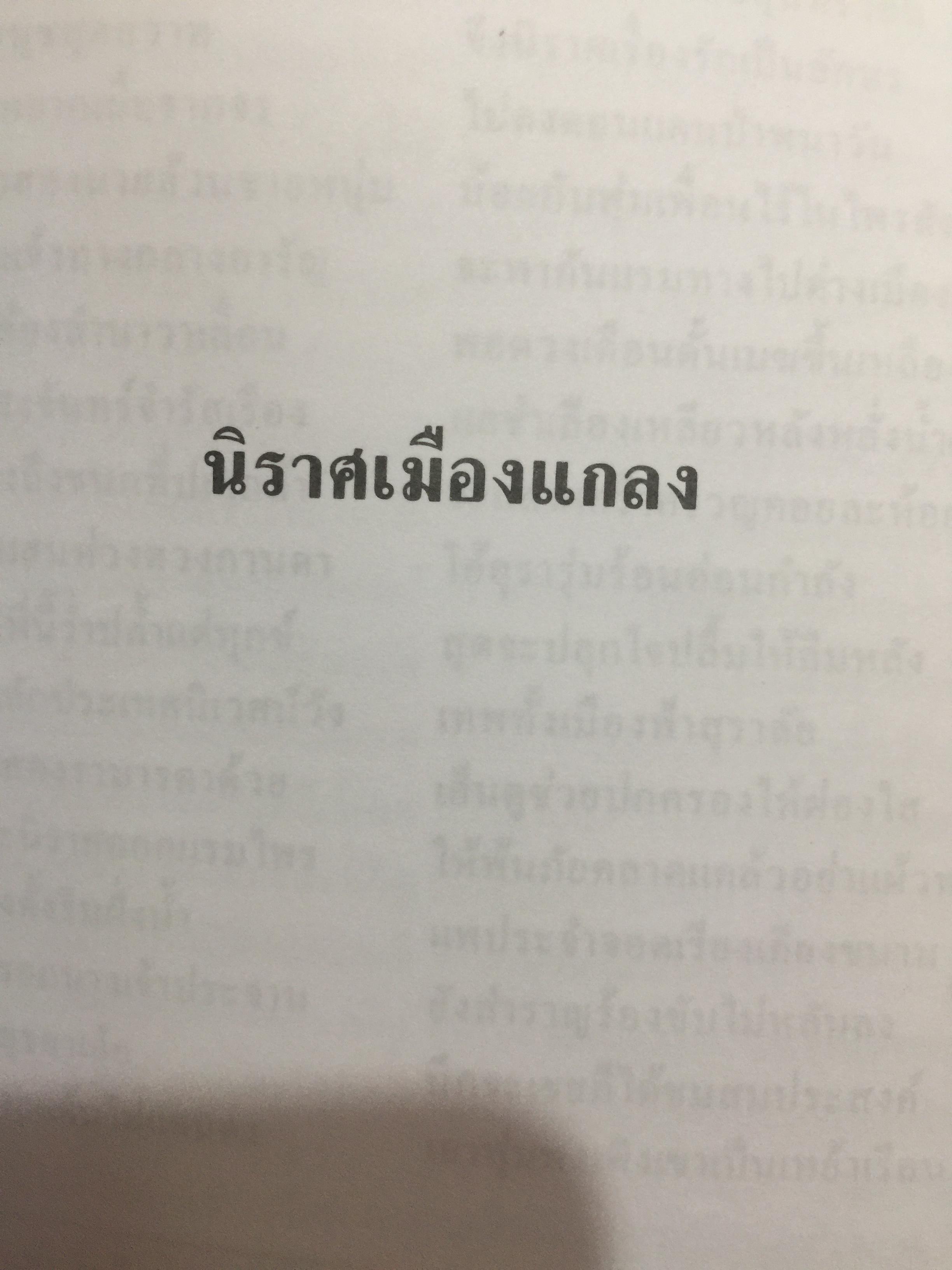 ชีวิตและงานของ สุนทรภู่. เป็นหนังสือชุดภาษาไทยของคุรุสภา ฉบับกรมศิลปากรตรวจสอบชำระใหม่ 0 กก.