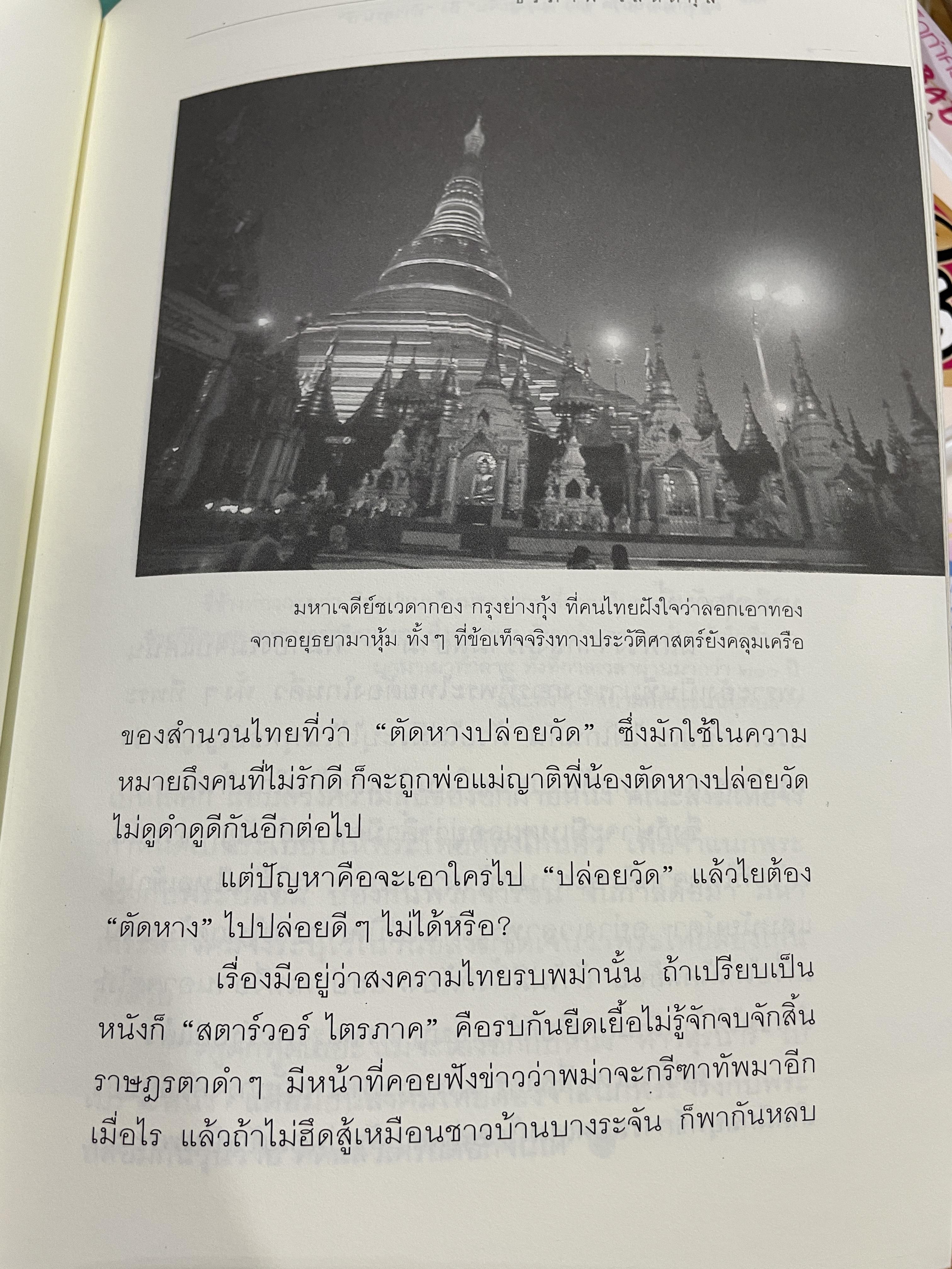รัก-ชื่น-ชื่น-ชัง อุษาคเนย์ หน้าต่างความคิดพืนิจไทยและเพื่อนบ้าน ผู้เขียน ธีรภาพ โลหิตกุล 3 กก.