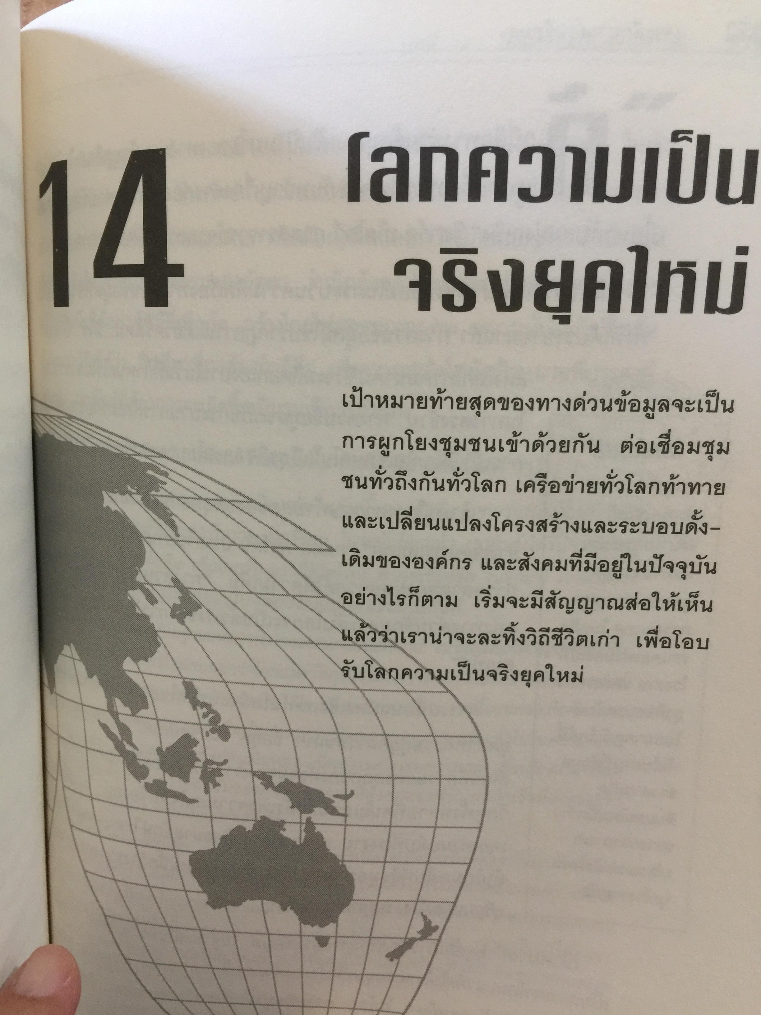 เจาะลึก ทางด่วนข้อมูล THE TRUTH ABOUT THE INFORMATION SUPERHIGHWAY ผู้เขียน Michael Sullivan -Trainor. เรียบเรียงโดย นพดล เวชสวัสดิ์ 0 กก.