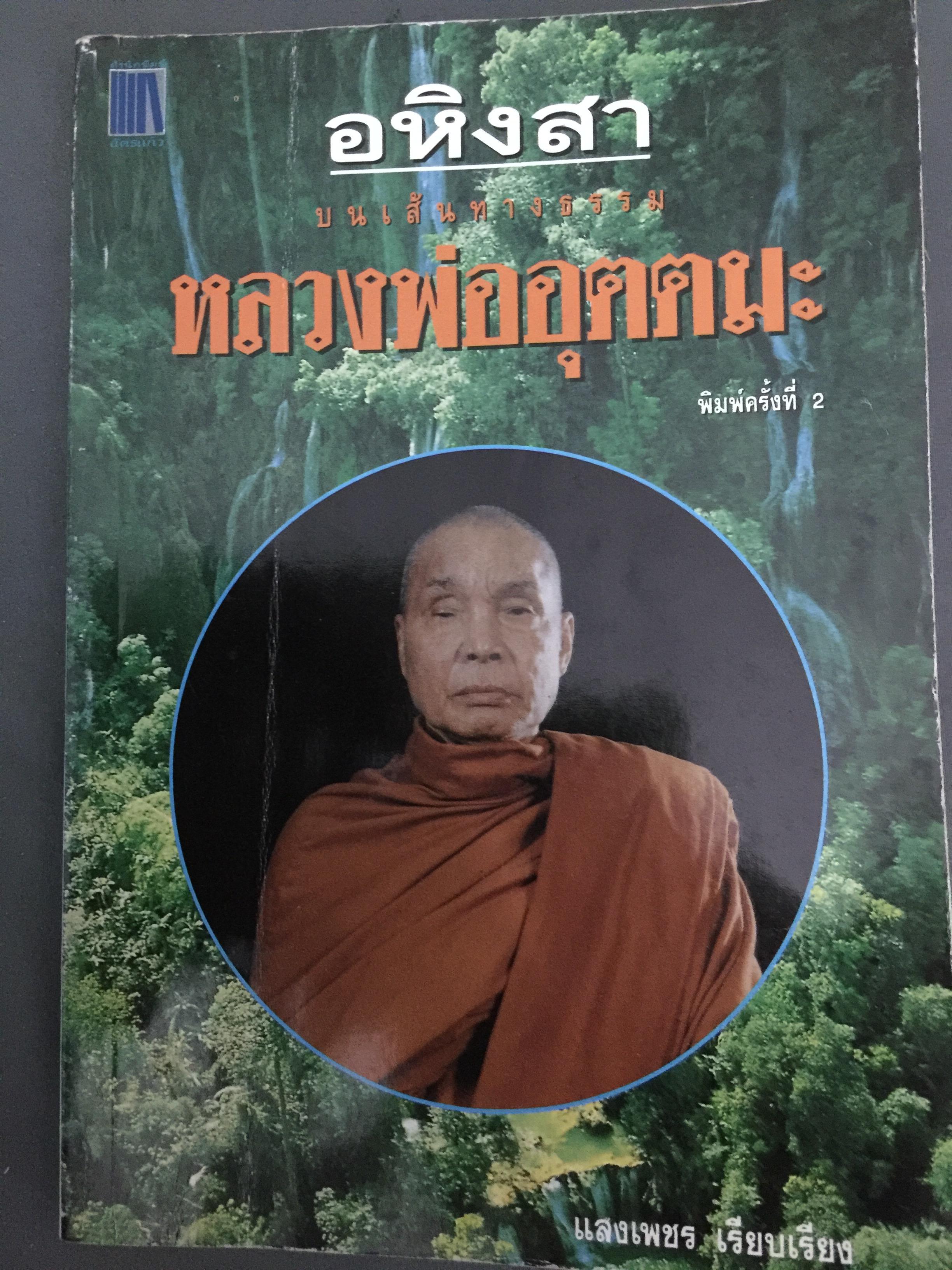หลวงพ่ออุตตมะ. อสิงหาบนเส้นทางธรรม ผู้เรียบเรียง แสงเพชร 0 กก.