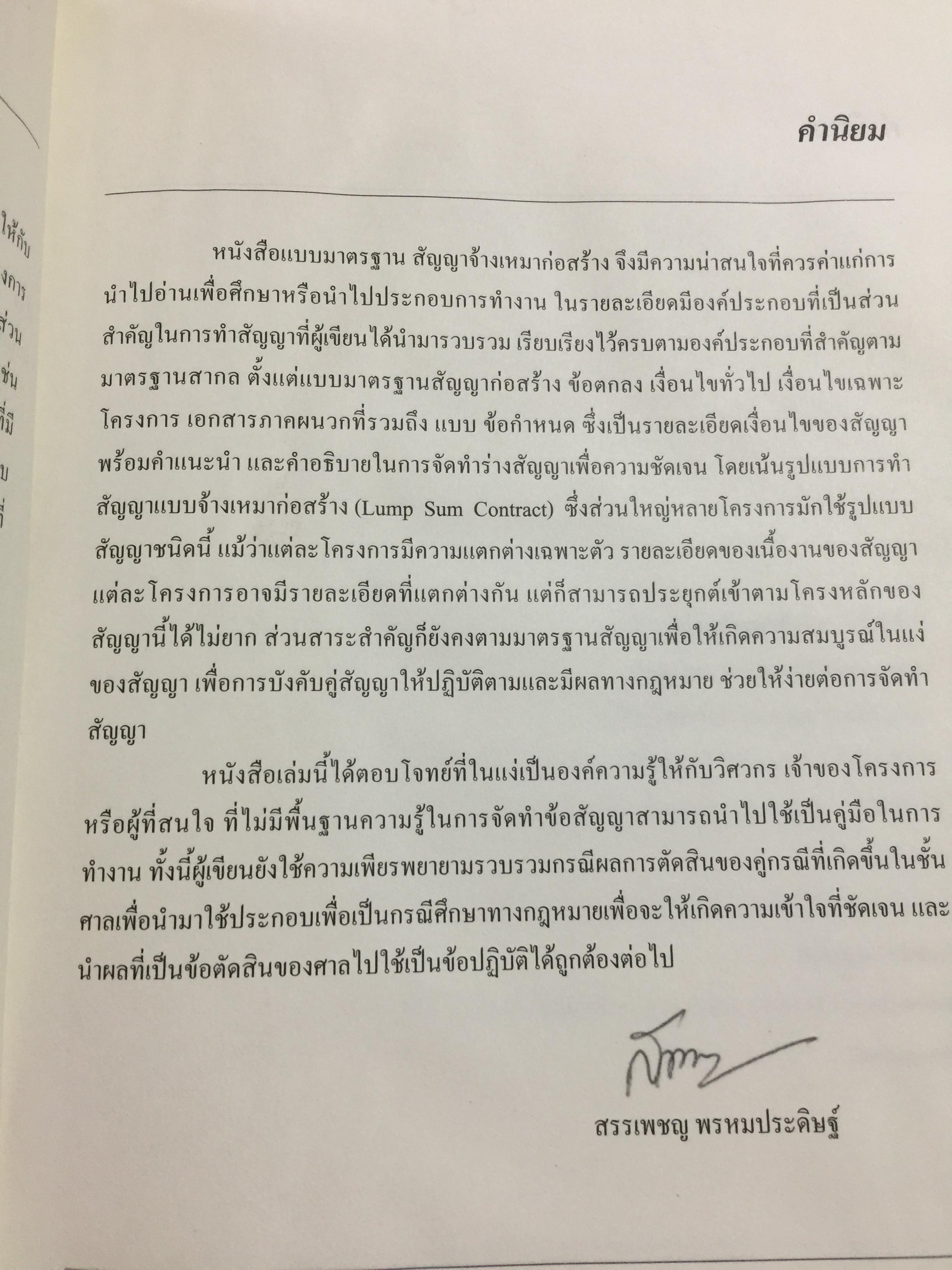 แบบมาตรฐาน สัญญาจ้างเหมาก่อสร้าง. โดย ชำนาญ พิเชษฐพันธ์ และคณะ 0 กก.