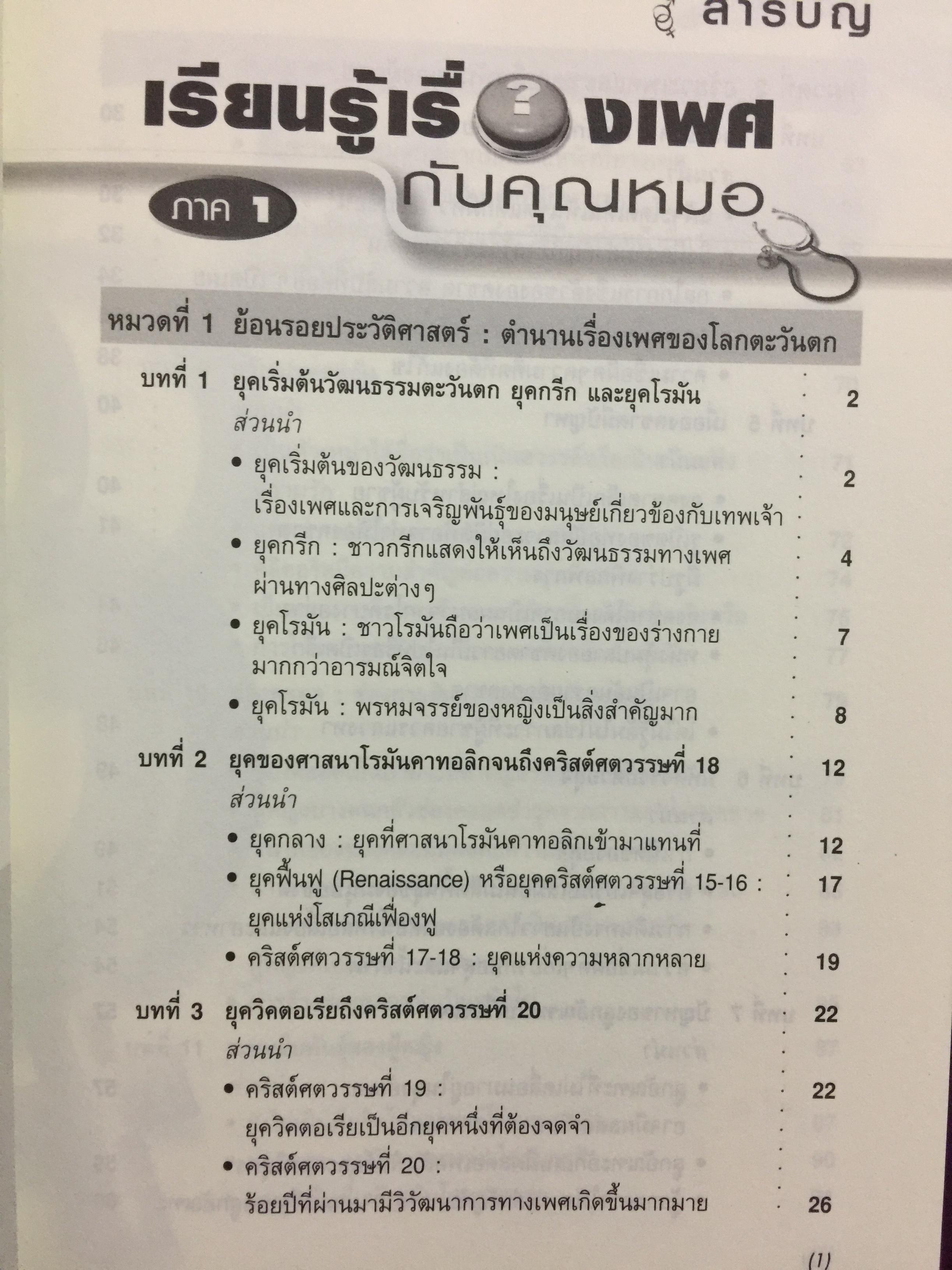 เรียนรู้เรื่องเพศกับคุณหมอ ภาค 1 ผู้เขียน ศ.พญ.สุวัทนา อารีพรรค 0 กก.
