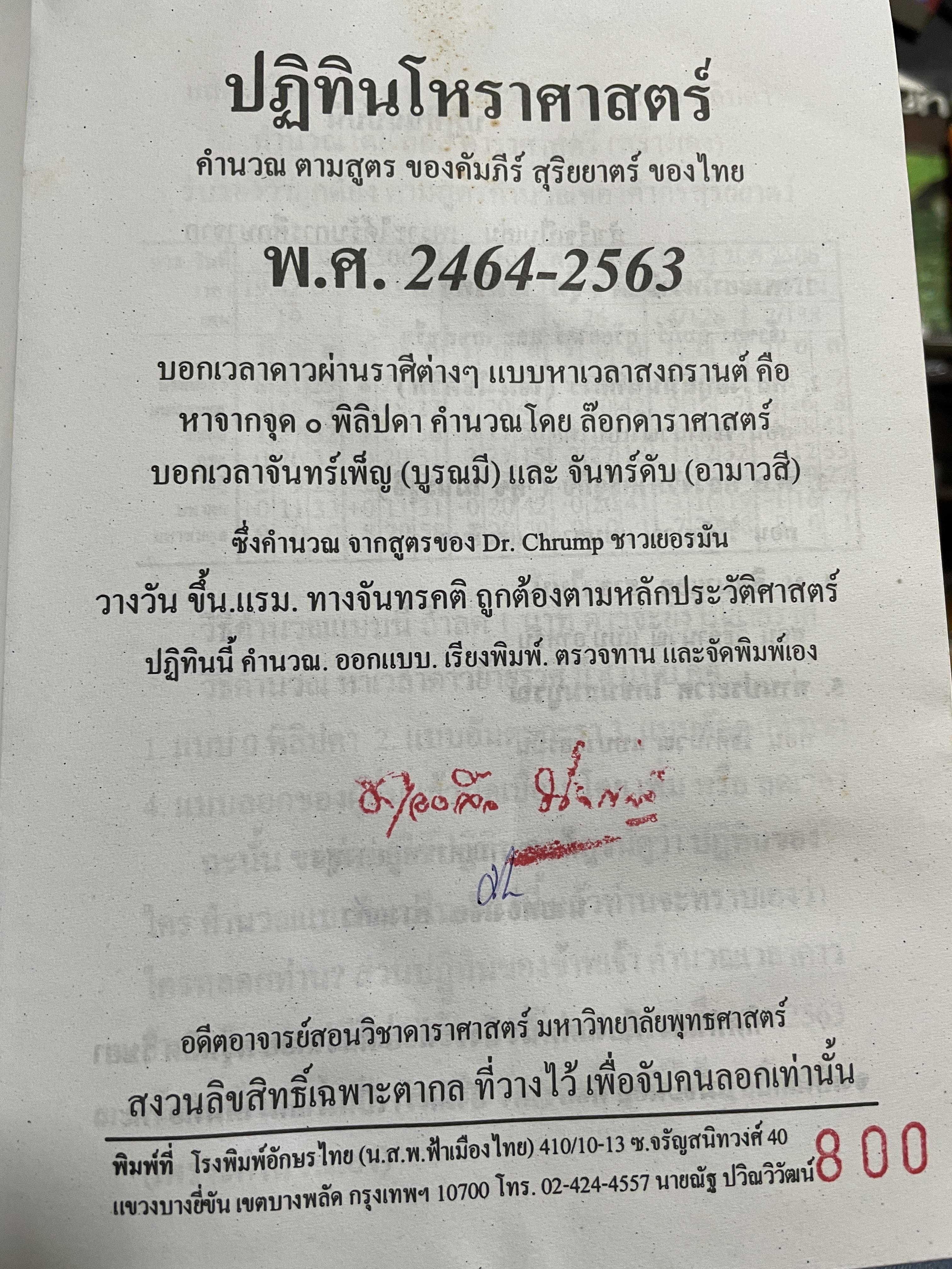 ปฎิทินโหราศาสตร์ 100 ปี พ.ศ.2464-2563 โดย นายทองเจือ อ่างแก้ 6,500 กรัม