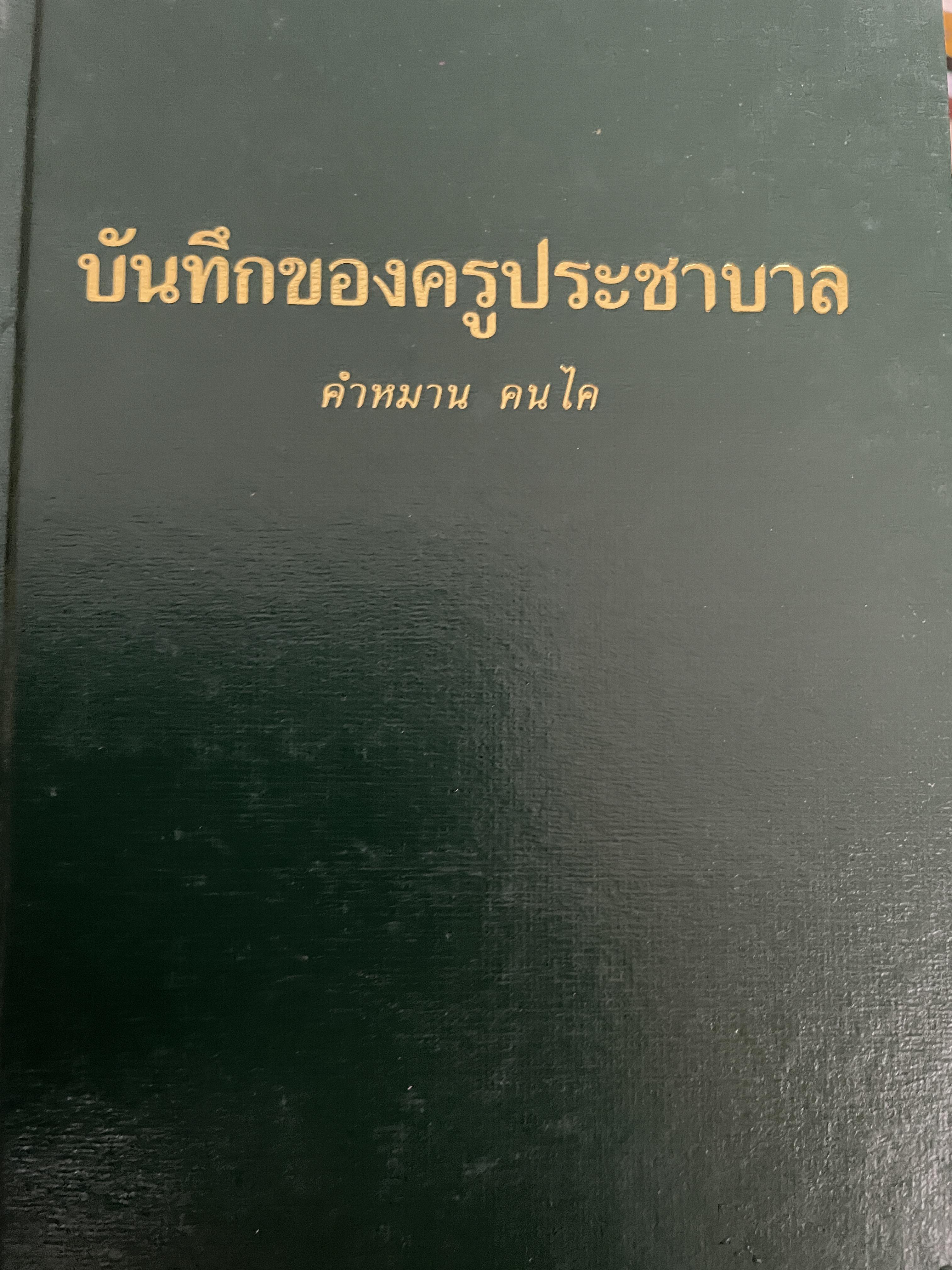 บันทึกของครูประชาบาล ผู้เขียน คำหมาน คนไค 500 กรัม