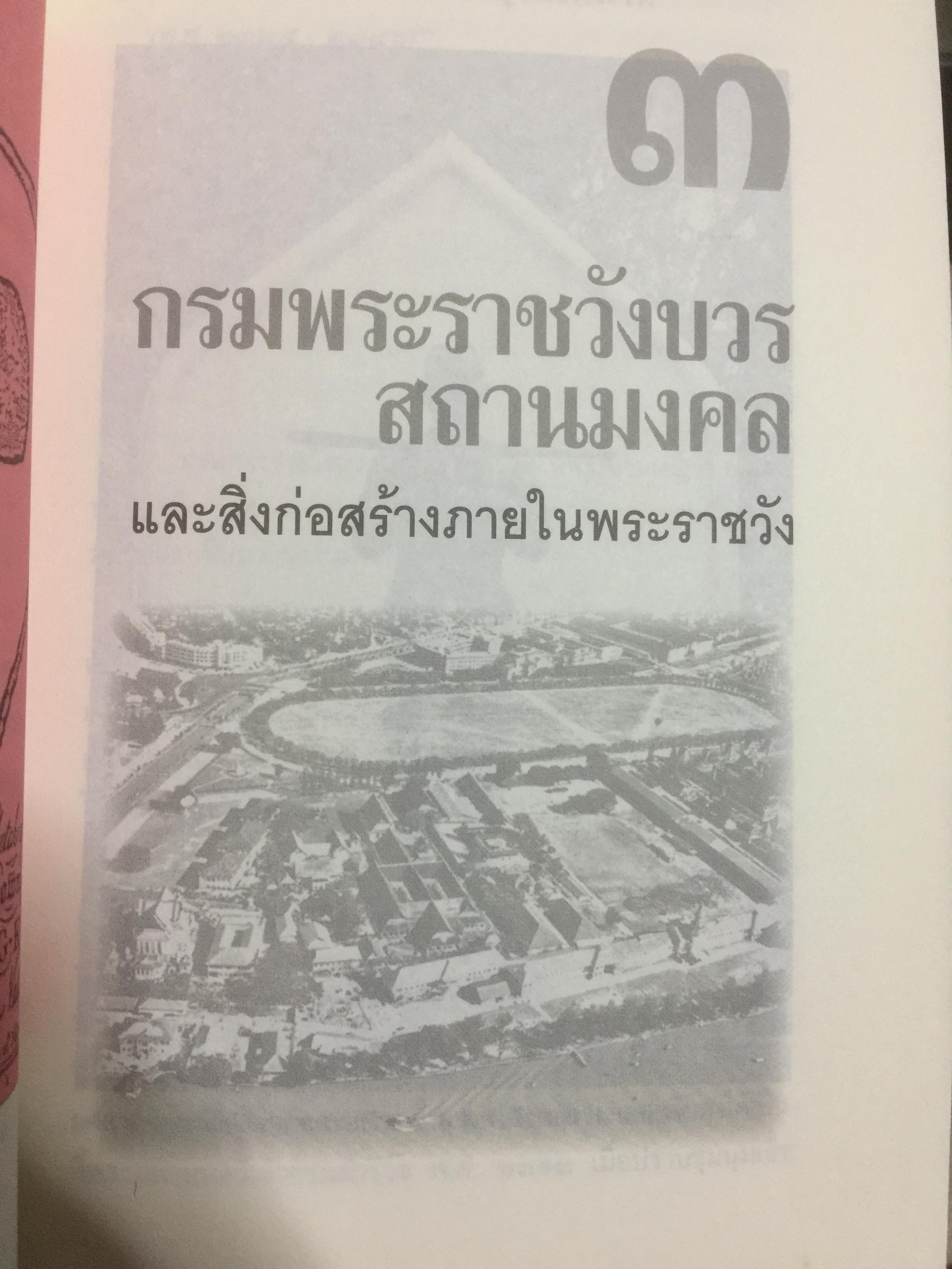 วังหน้า รัตนโกสินทร์. เป็นหนังสือชุดศิลปวัฒนธรรมฉบับพิเศษ ผู้เขียน สุนิสา มั่นคง. 0 กก.