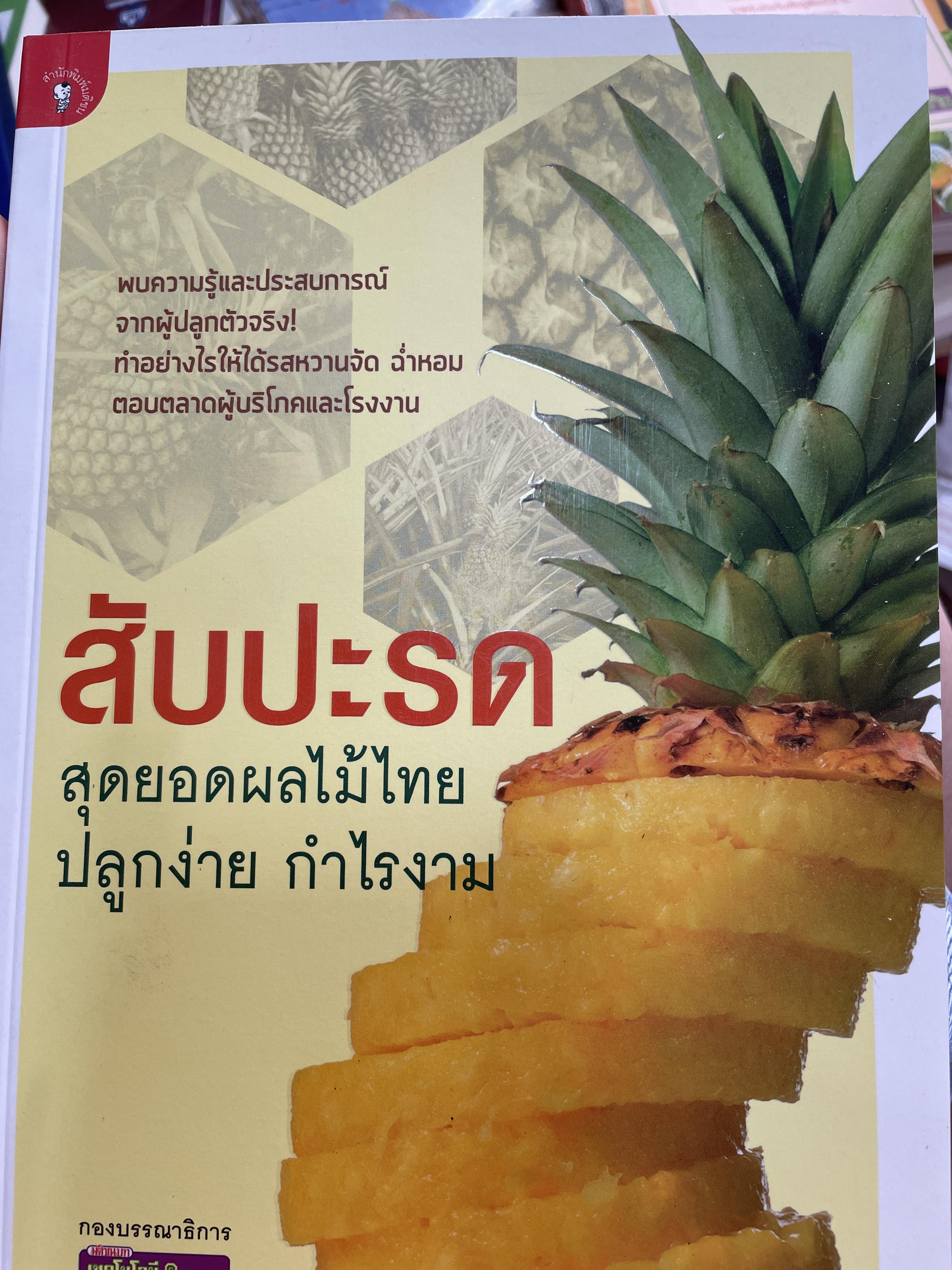 สับปะรด สุดยอดผลไม้ไทย ปลูกง่าย กำไรงาม พบความรู้และประสบการณ์จากผู้ปลูกตัวจริง ทำอย่างไรให้ได้รสหวานจัด ฉ่ำหอม ตอบตลาดผู้บริโภคและโรงงาน โดย กองบรรณาธิการนิตยสารเทคโนโลยีชาวบ้าน 0 กก.