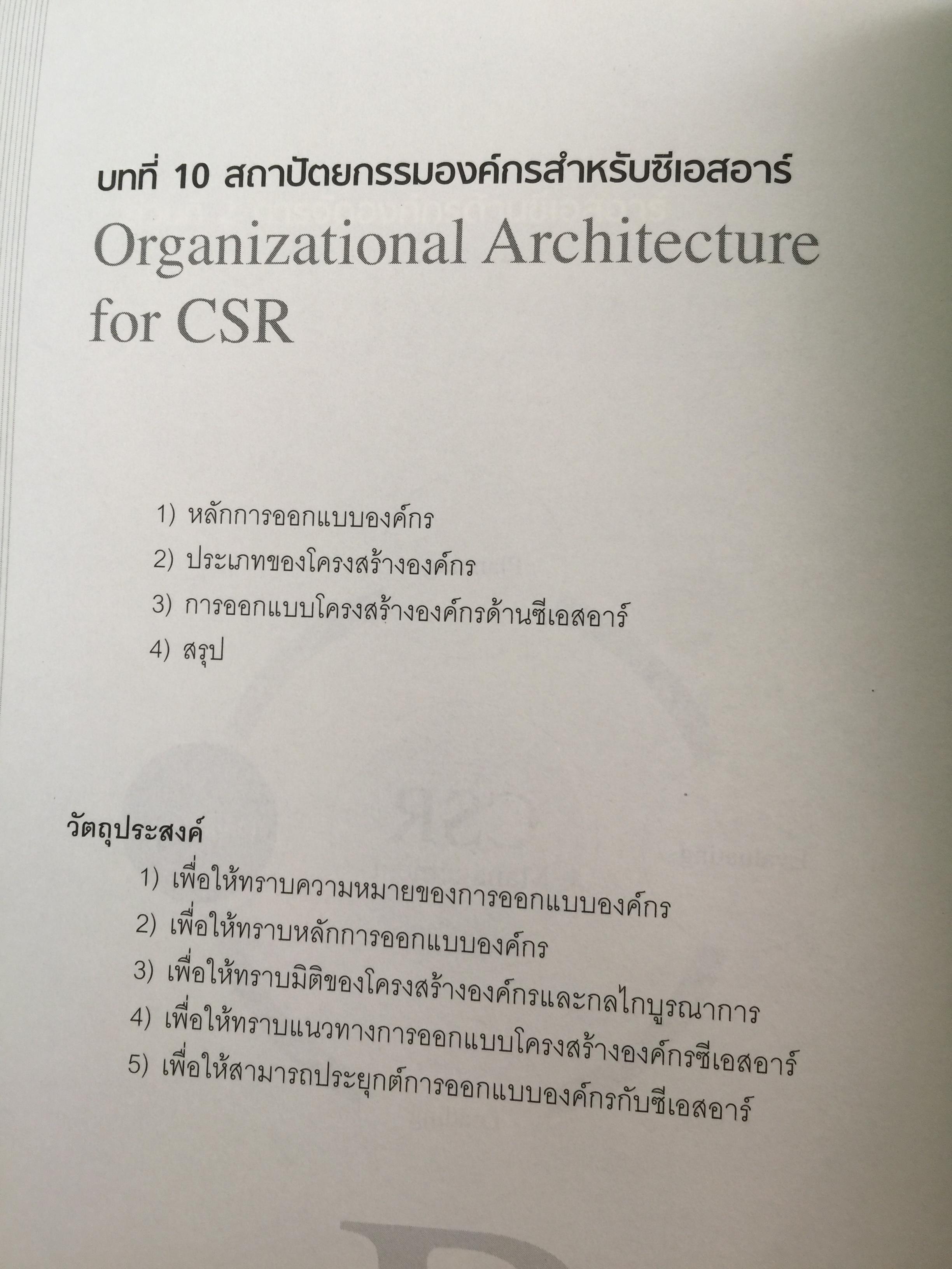 การจัดการความรับผิดชอบต่อสังคม ขององค์กร Corporate Social Responsibility Management การสร้างข้อได้เปรียบในการแข่งขันอย่างยั่งยืน. ผู้เขียน ผู้ช่วยศาสตราจารย์ ดร.พิพัฒน์ นนทนาธรณ์ 0 กก.