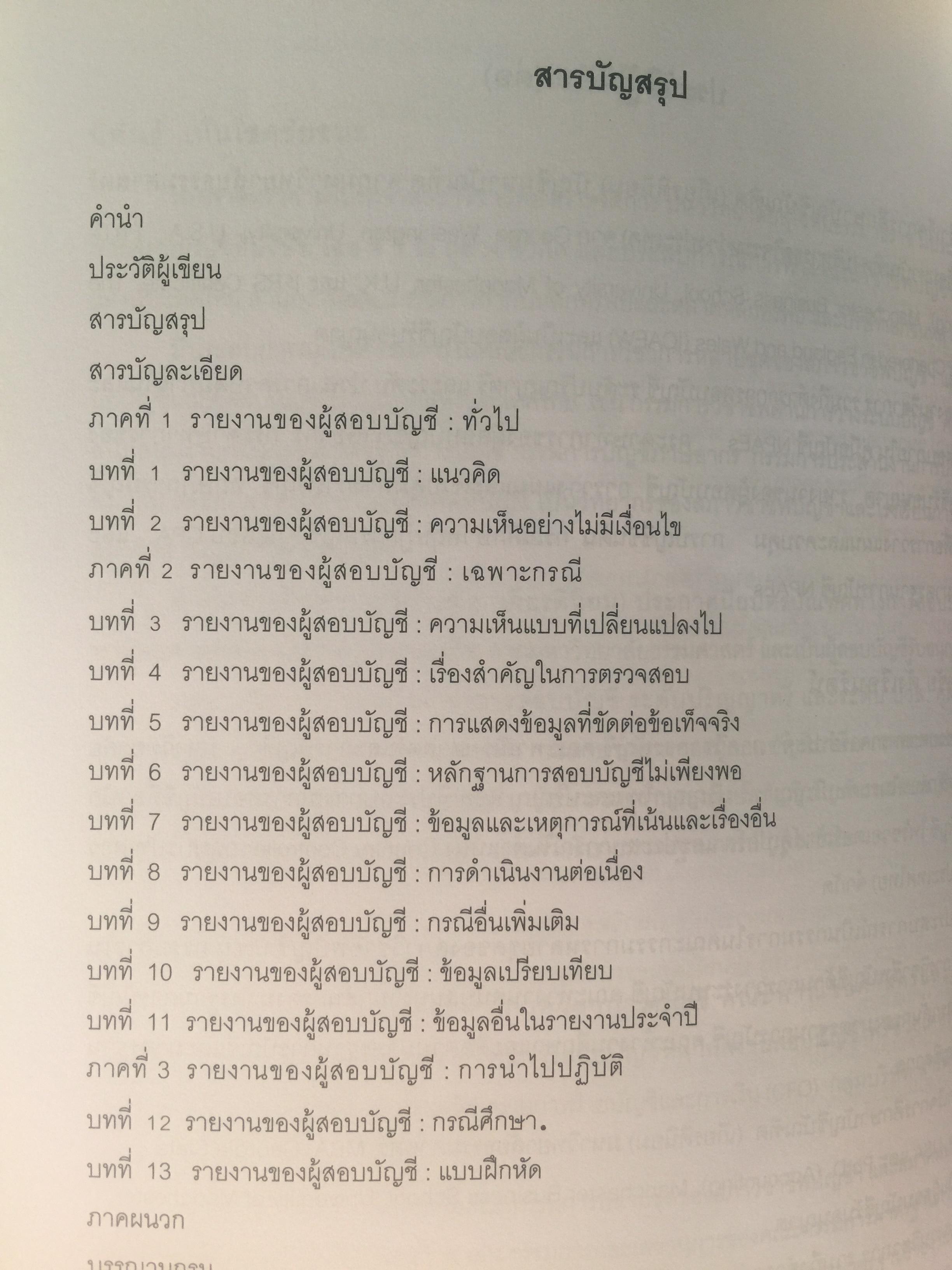 อ่านและเขียน รายงานของผู้สอบบัญชี. ผู้เขียน นิพันธ์ เห็นโชคชัยชนะ และคณะ. 2,500 กรัม