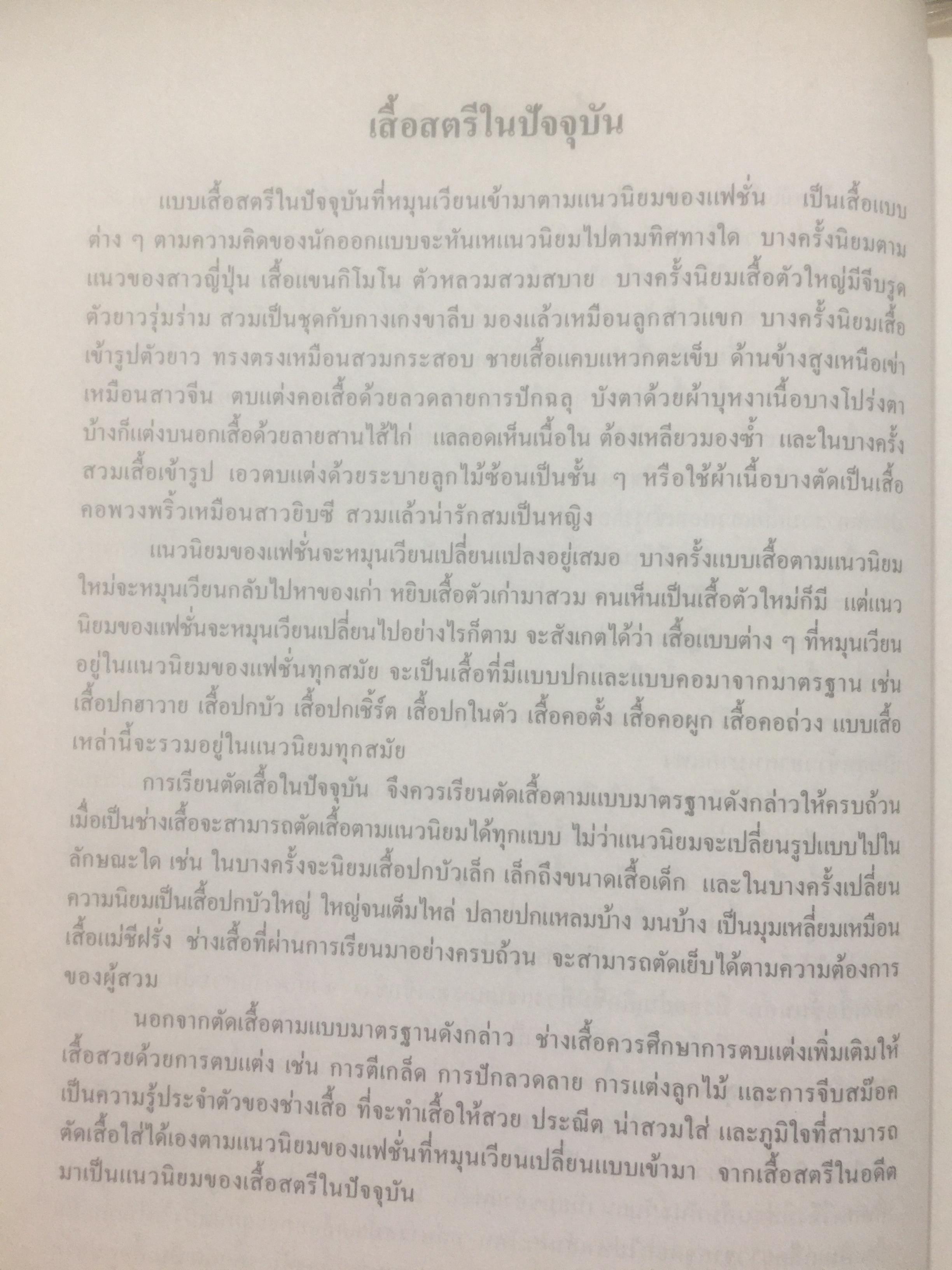 ตำราเรียนตัดเสื้อสตรี. ขุด 2 เรื่อง เสื้อสตรี เรียบเรียงโดย อาจารย์ เจียรพรรณ โสภโณ. 3 กก.