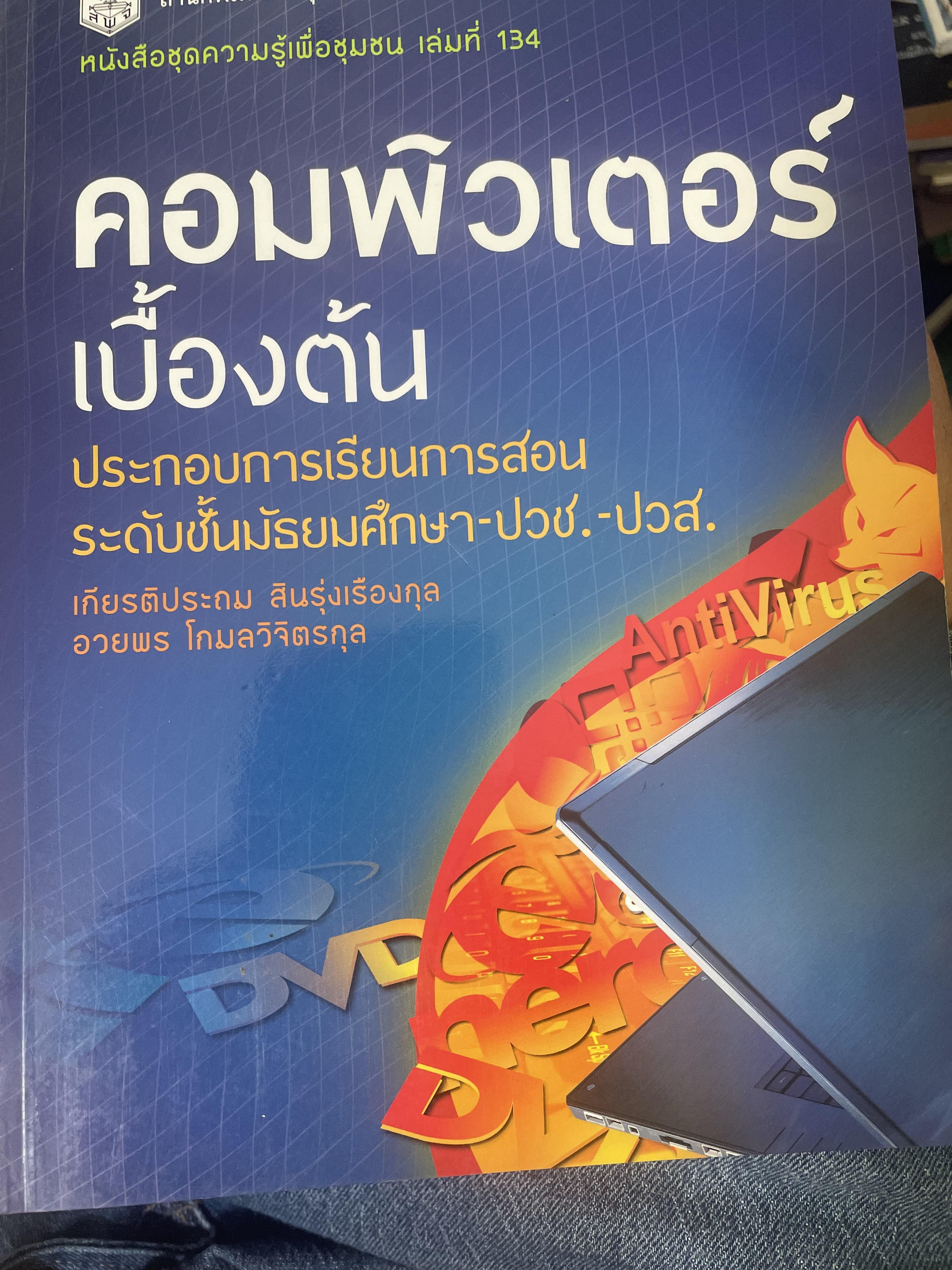คอมพิวเตอร์เบืัองต้น ประกอบการเรียนการสอน ระดับชั้นมัธยมศึกษา-ปวช.-ปวส. สำนักพิมพ์แห่งจุฬาลงกรณ์มหาวิทยาลัย 1,400 กรัม
