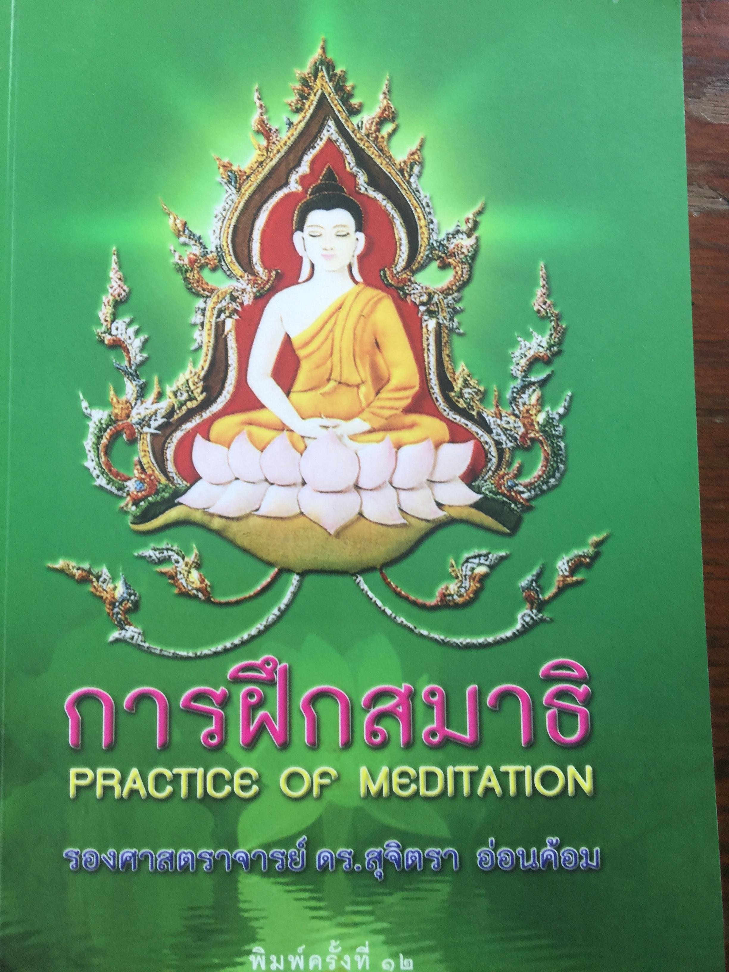 การฝึกสมาธิ. Practice of Meditation. ผู้เขียน รศ.ดร.สุจิตรา อ่อนค้อม. พิมพ์ครั้งที่ 12 ฉบับปรับตามกาล 1,800 กรัม