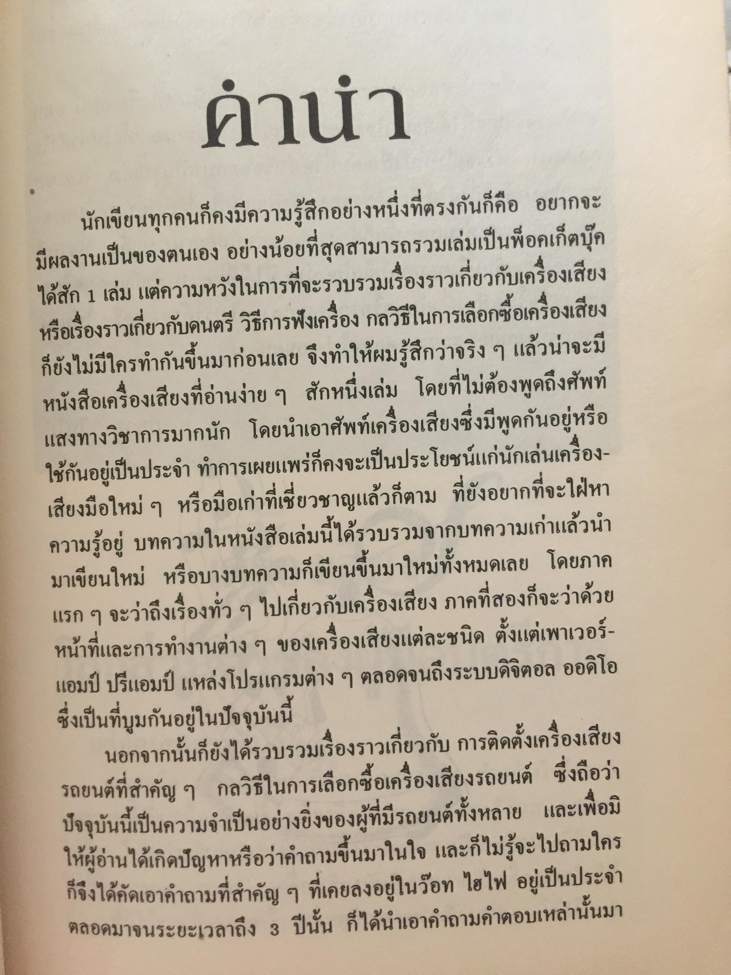 เครื่องเสียง โลกส่วนตัวของผู้มีดนตรีกาล ผู้เขียน แหวน & ใบไม้ 0 กก.