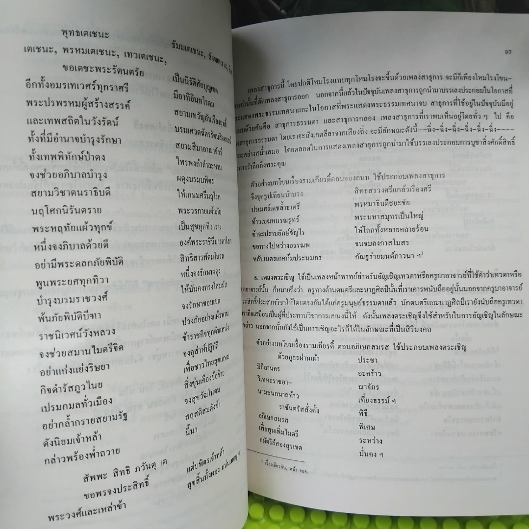 สังคีตนิยมว่าด้วยดนตรีไทย โดย เฉลิมศักดิ์ พิกุลศรี พิมพ์แรกปี 2530 มือ1
