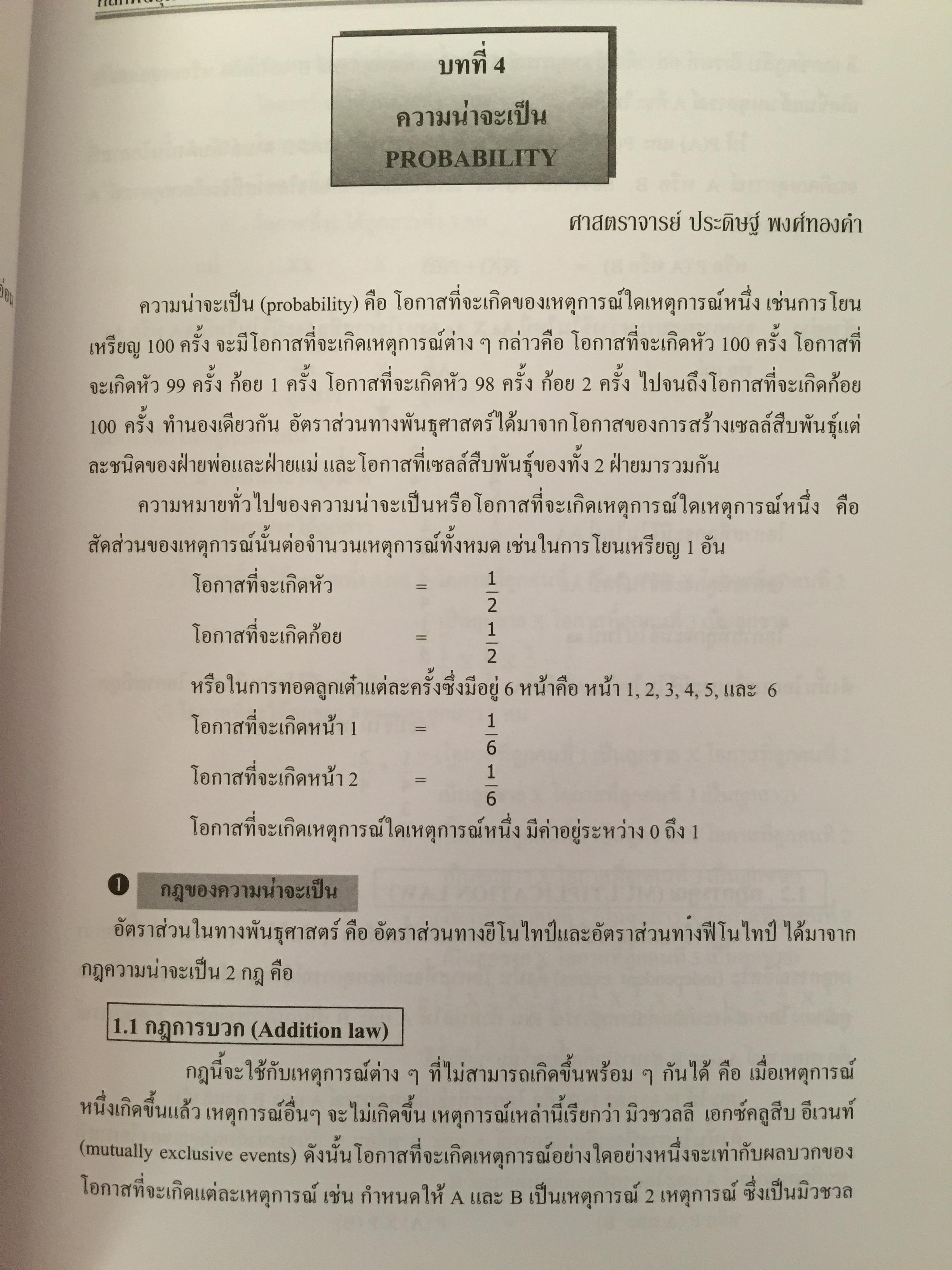 หลักพันธุศาสตร์. จัดทำโดย สมาคมพันธุศาสตร์แห่งประเทศไทย. 0 กก.
