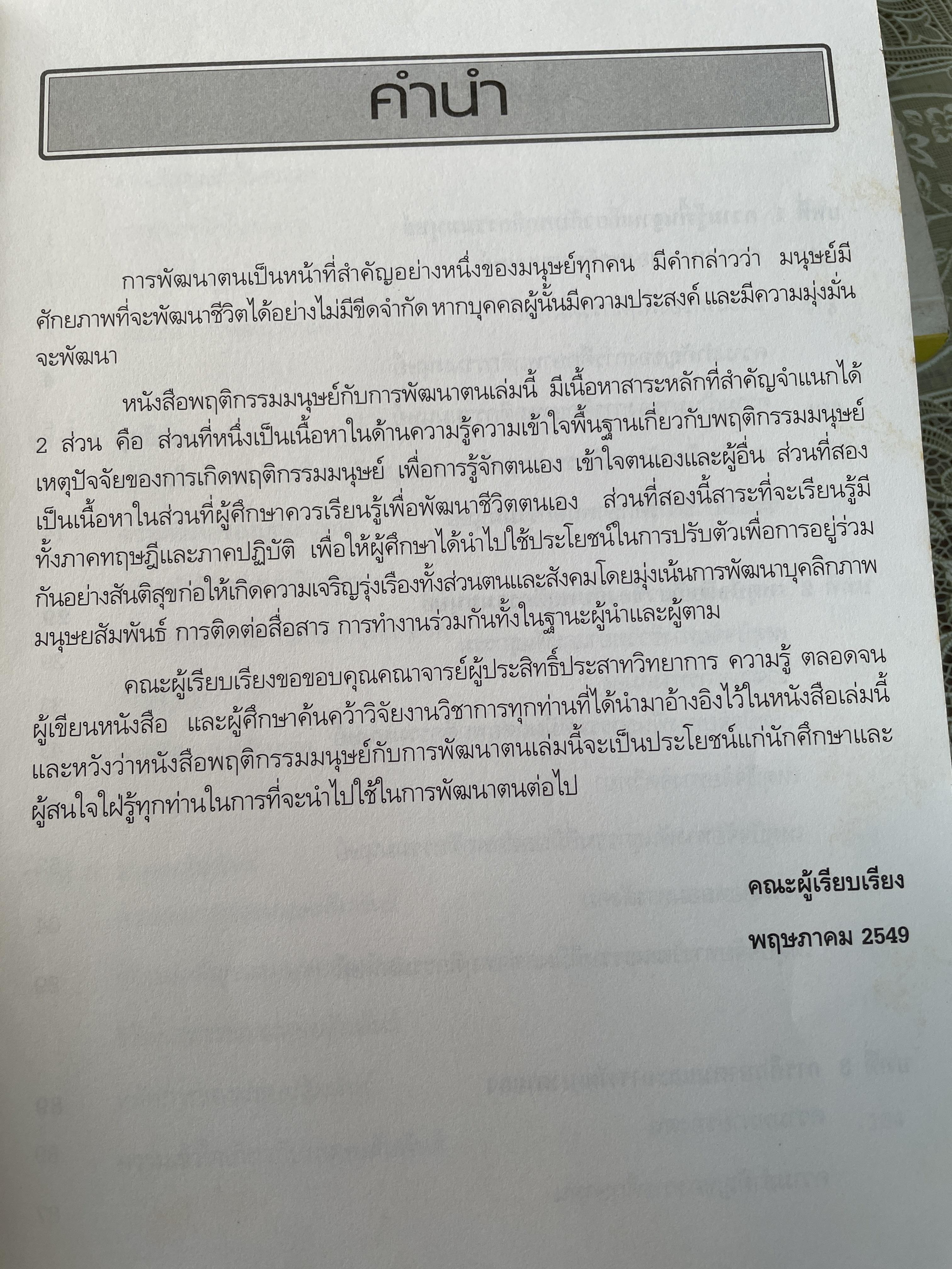 พฤติกรรมมนุษย์กับการพัฒนาตน Human Behavior and.Self Development. 3 กก.