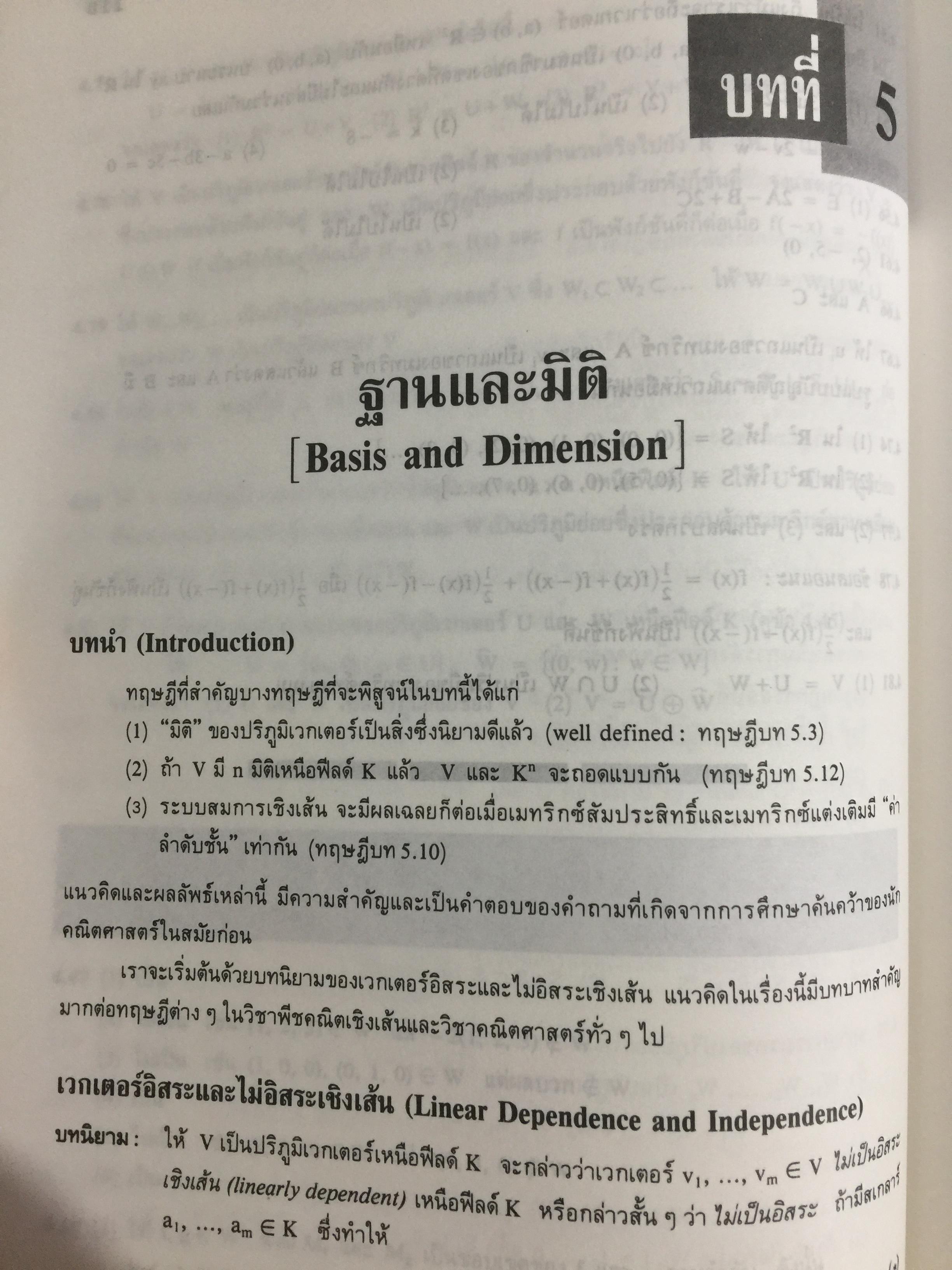 พีชคณิตเชิงเส้น. ทฤษฎีและตัวอย่างโจทย์ Theory and Problems of Linear Algebra ผู้เขียน Seymour Lipschutz ผู้แปลและเรียบเรียง รศ.ดร.สมพร สูตินันท์โอภาส 3,500 กรัม