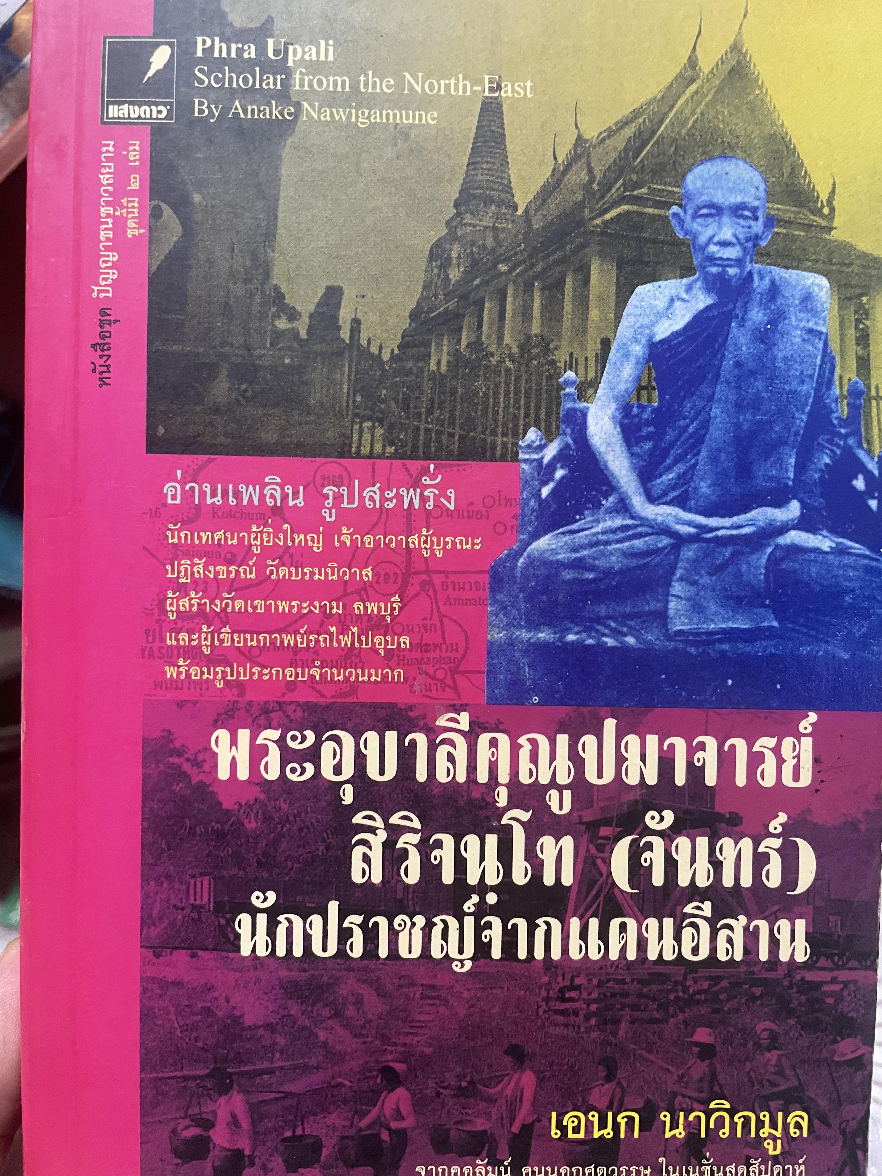 นักปราชญ์จากแดนอีสาน พระอุบาลีคุณูปมาจารย์ 1,200 กรัม