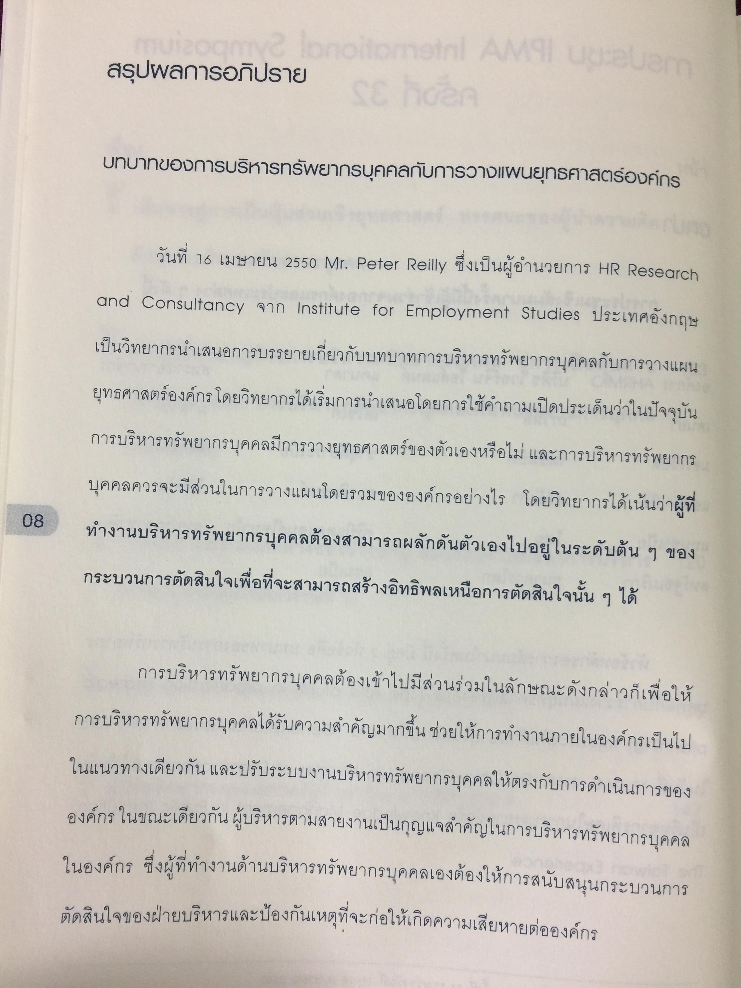 บทบาทที่ต้องเปลี่ยนสู่มืออาชีพ การบริหารทรัพยากรบุคคล HR PROFESSIONAL จัดทำโดย สำนักงาน ก.พ. 0 กก.