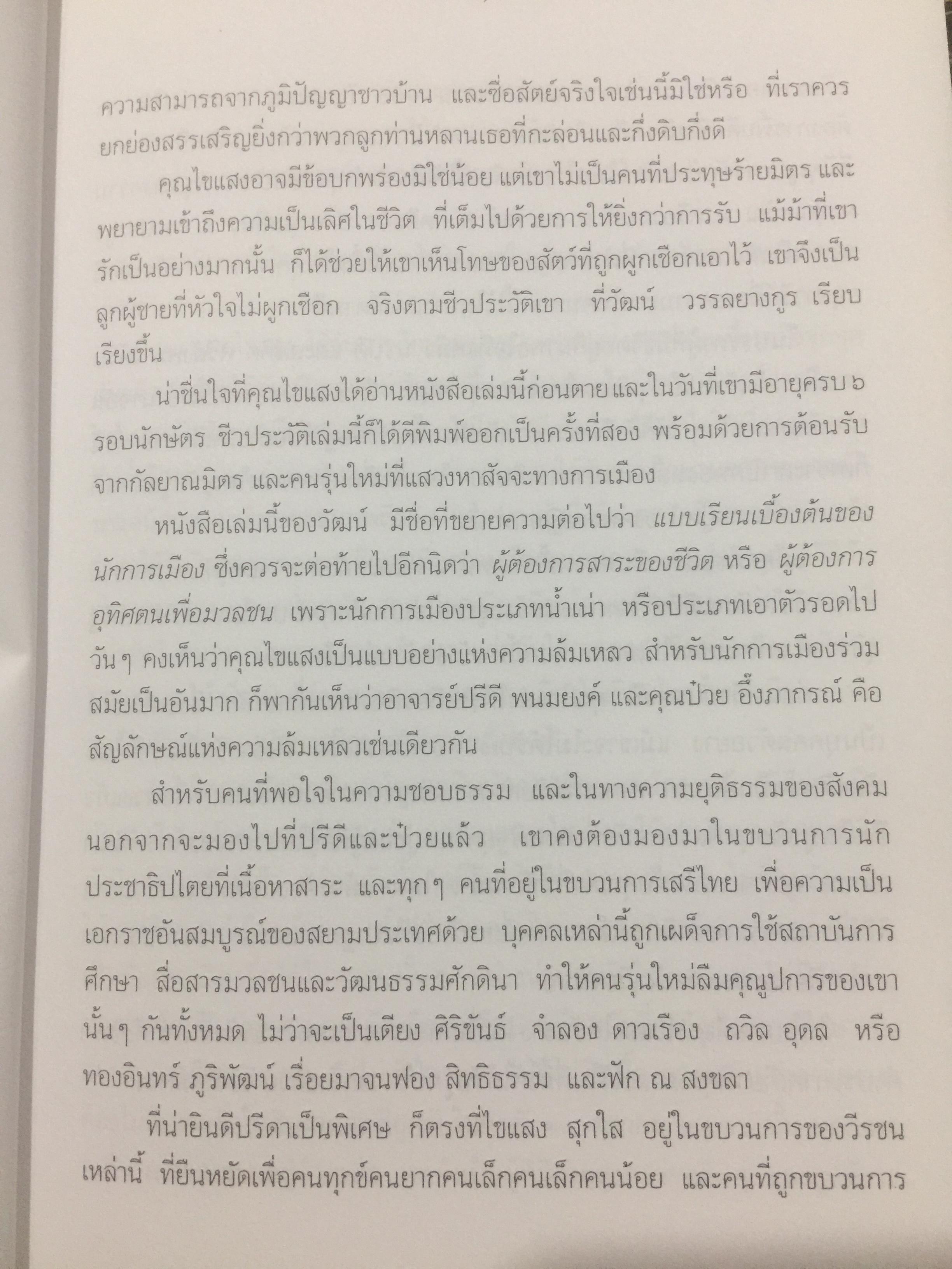 พิชิตเถิด พิชิตข้า ชะตาเอ๋ย. ไขแสง สุกใส. รวมช้อเขียน คำอาลัย เพื่อนฟ้องน้องพี่. 5 พฤศจิกายน ปี 2543 0 กก.