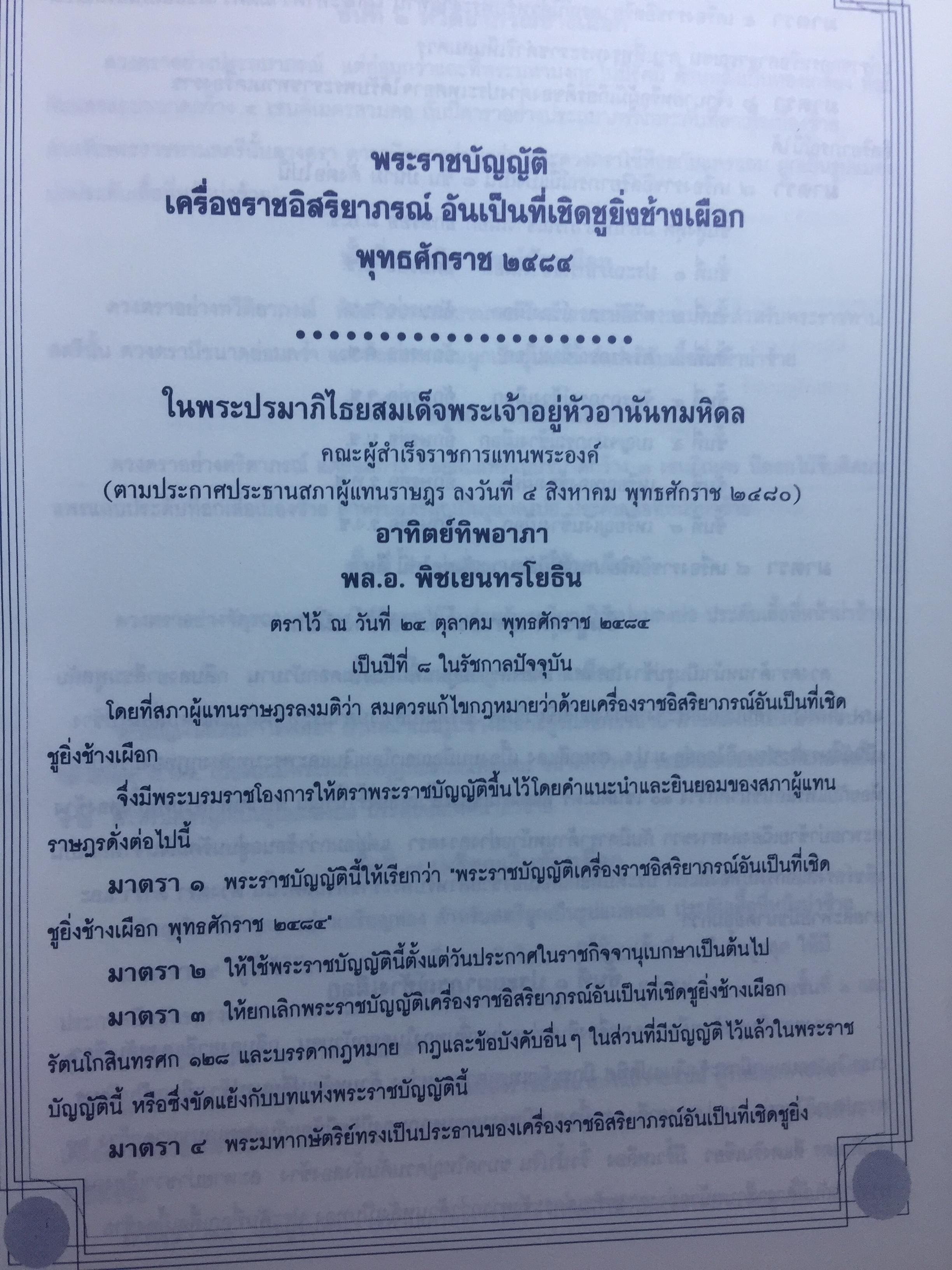 กระบวนการที่เกี่ยวกับเครื่องราชอิสริยาภรณ์ไทย. จัดพิมพ์โดย สำนักเลขาธิการคณะรัฐมนตรี 0 กก.