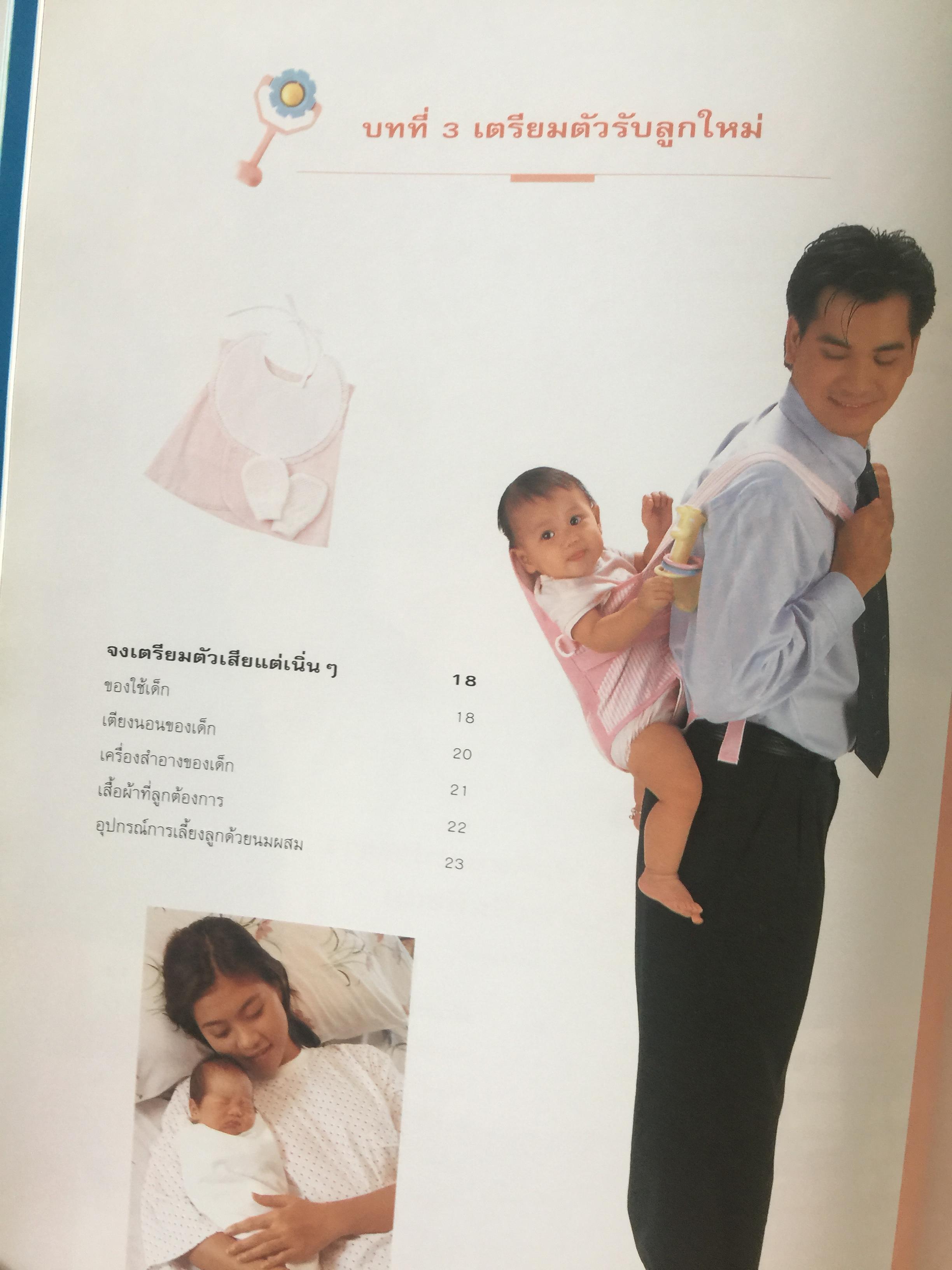 คู่มือเลี้ยงลูก. โดย ศ.พญ.ชนิกา ตู้จินดา. เนื้อหาละเอียดครอบคลุมเรื่องการเลี้ยงลูก ตั้งแต่แรกเกิดถึง 6 ปี 0 กก.
