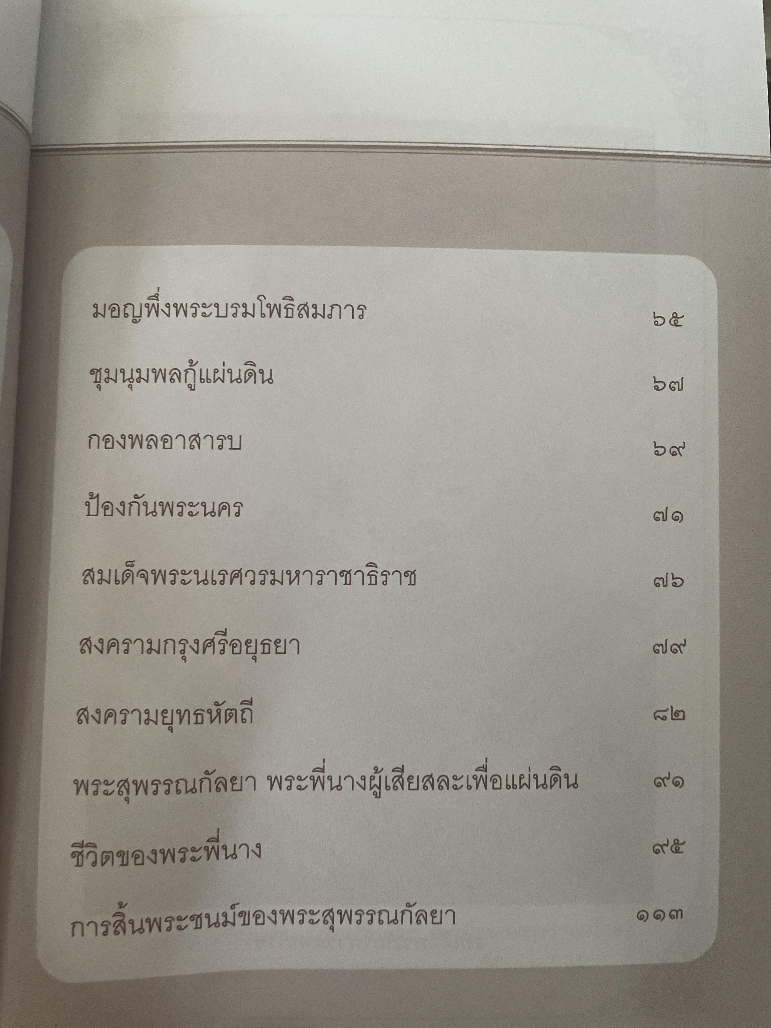 พระสุพรรณกัลยา ผู้เขียน ทิภากร บารเมษฐ์ 300 กรัม