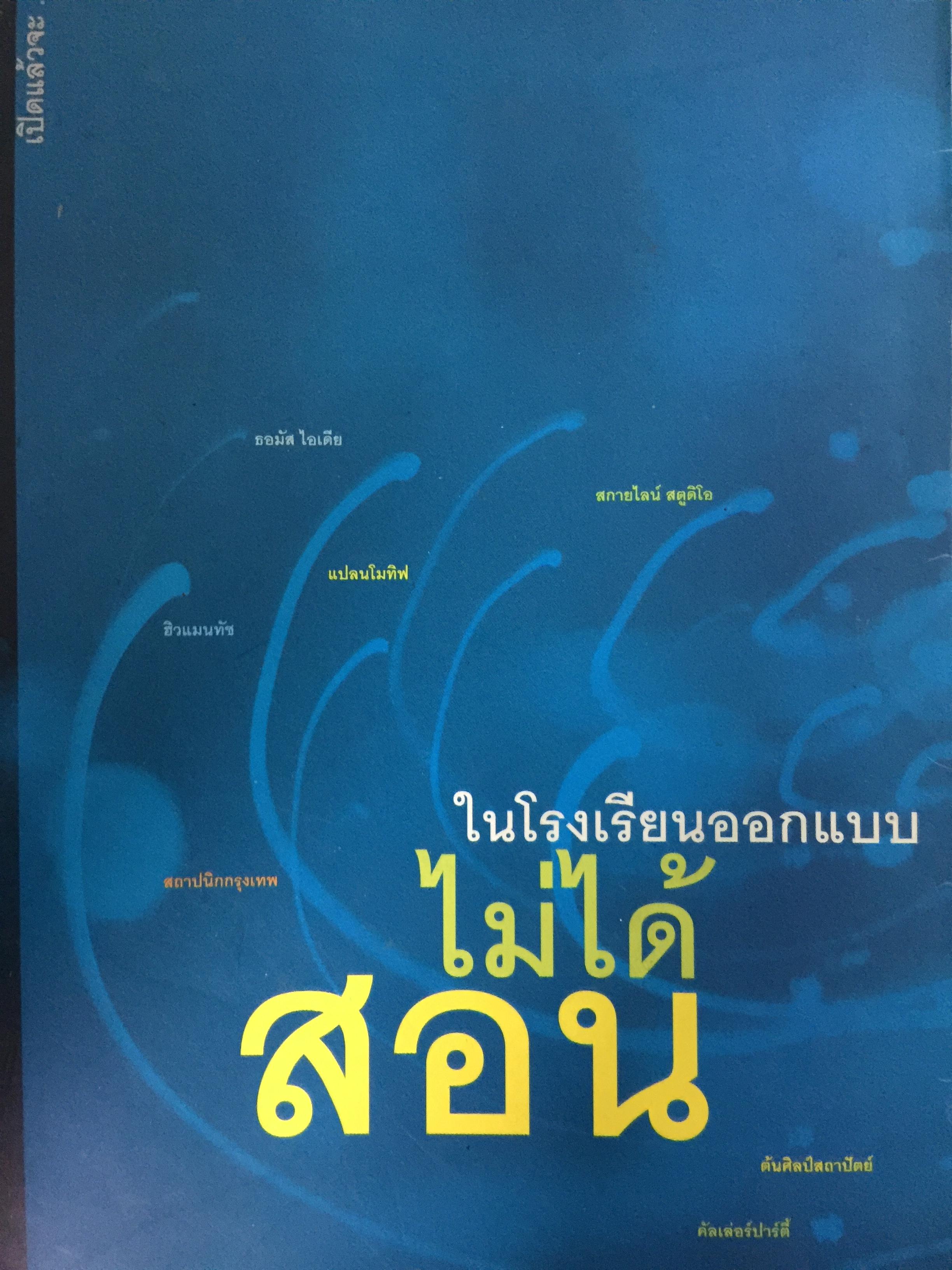 ในโรงเรียนออกแบบไม่ได้สอน 3 กก.