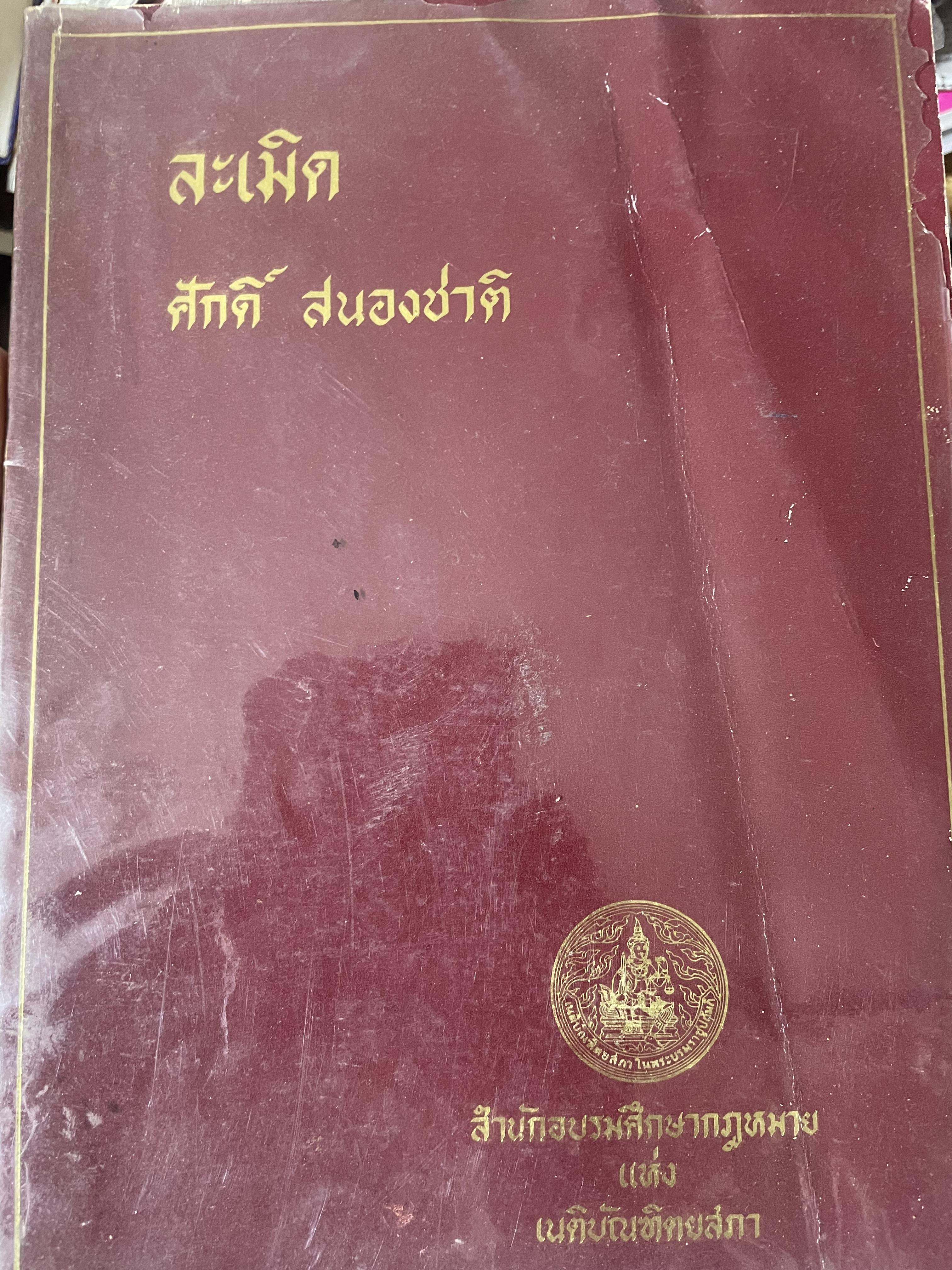 ละเมิด ศักดิ์ สนองชาติ 600 กรัม