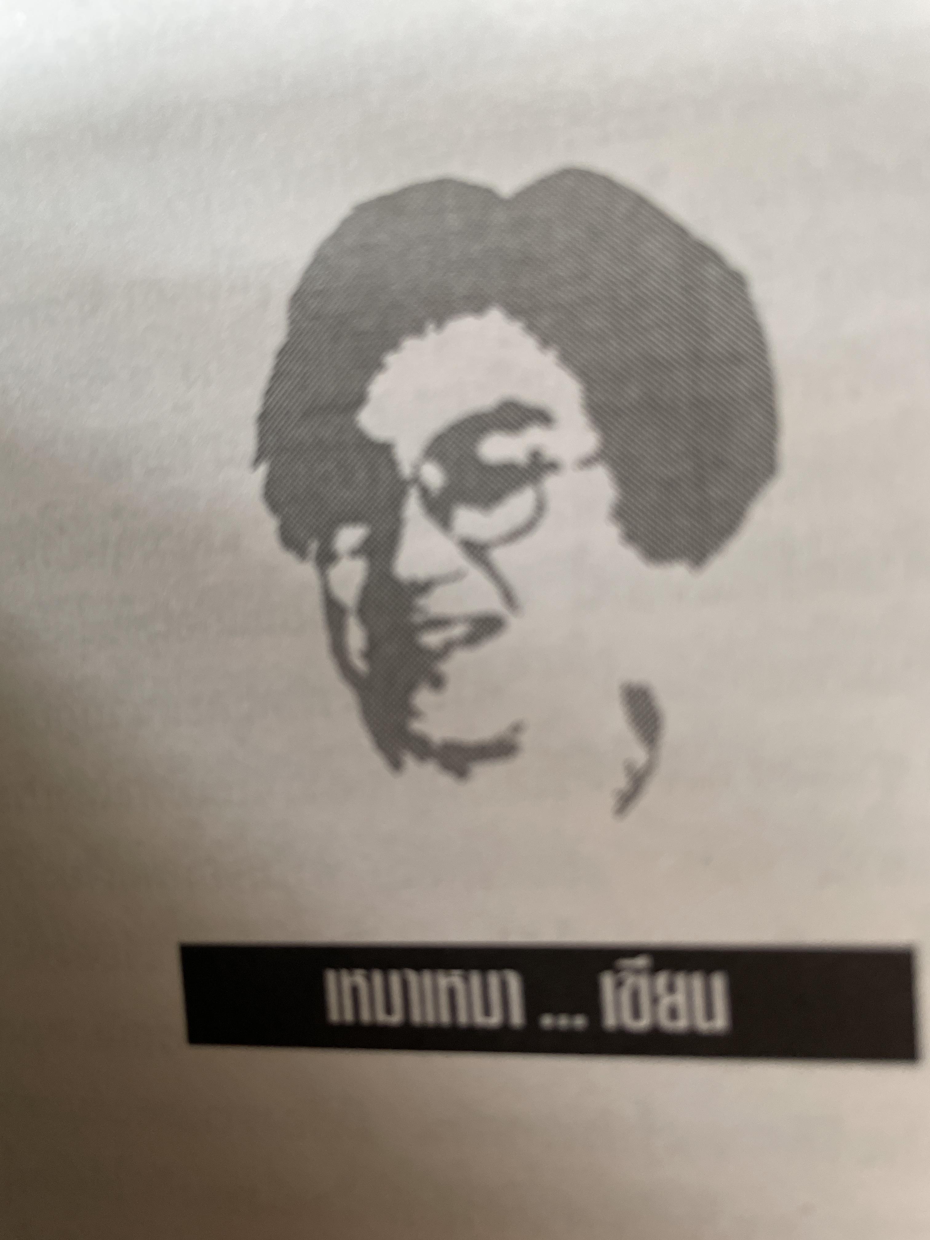 ป๋าเติ้งของฉัน DENG XIAO. PING : MY. FATHER ชีวประวัติมหาบุรุษผู้ยิ่งใหญ่แห่งเอเชีย ผู้เขียน เหมาเหมา ผู้แปล สุขสันต์ วิเวกเมธากร 4 กก.