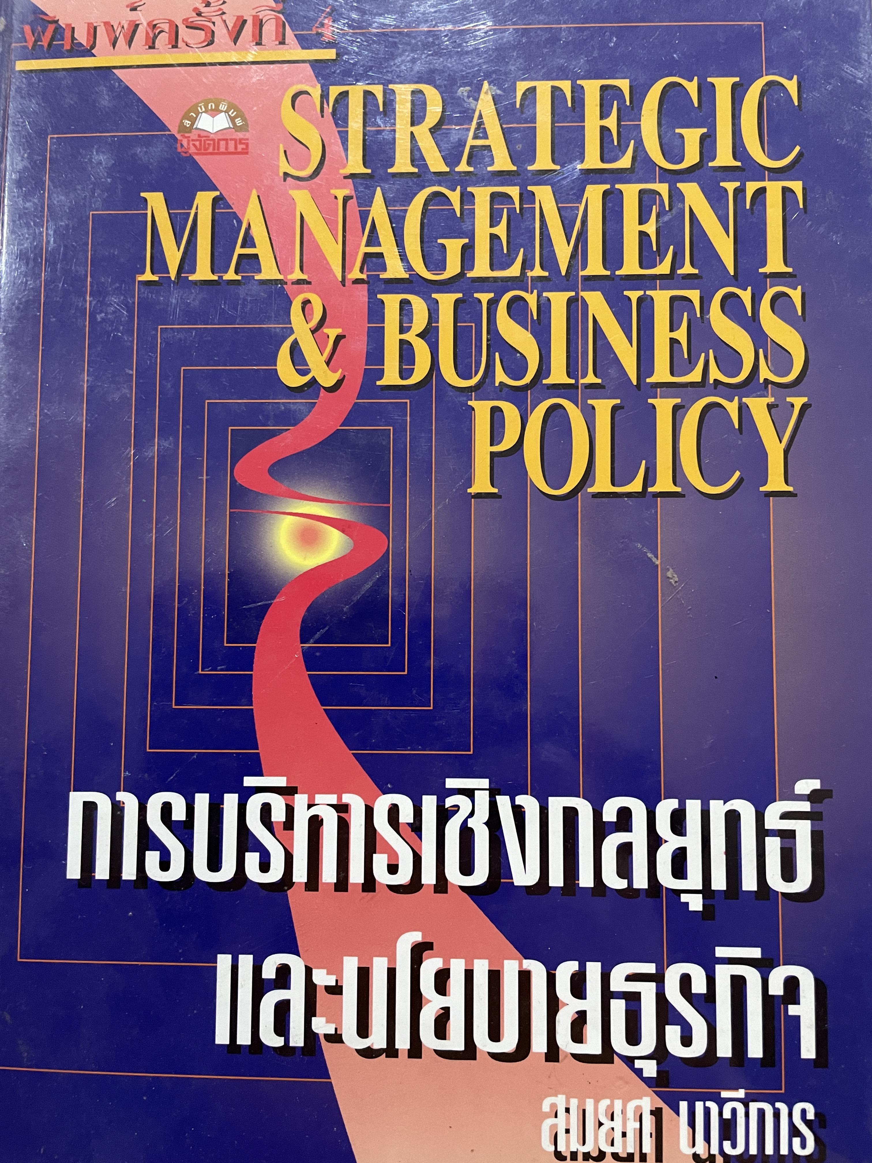 การบริหารเชิงกลยุทธ์และนโยบายธุรกิจ STRATEGIC MANAGEMENT & BUSINESS POLICY. ผู้เขียน สมยศ นาวีการ 0 กก.