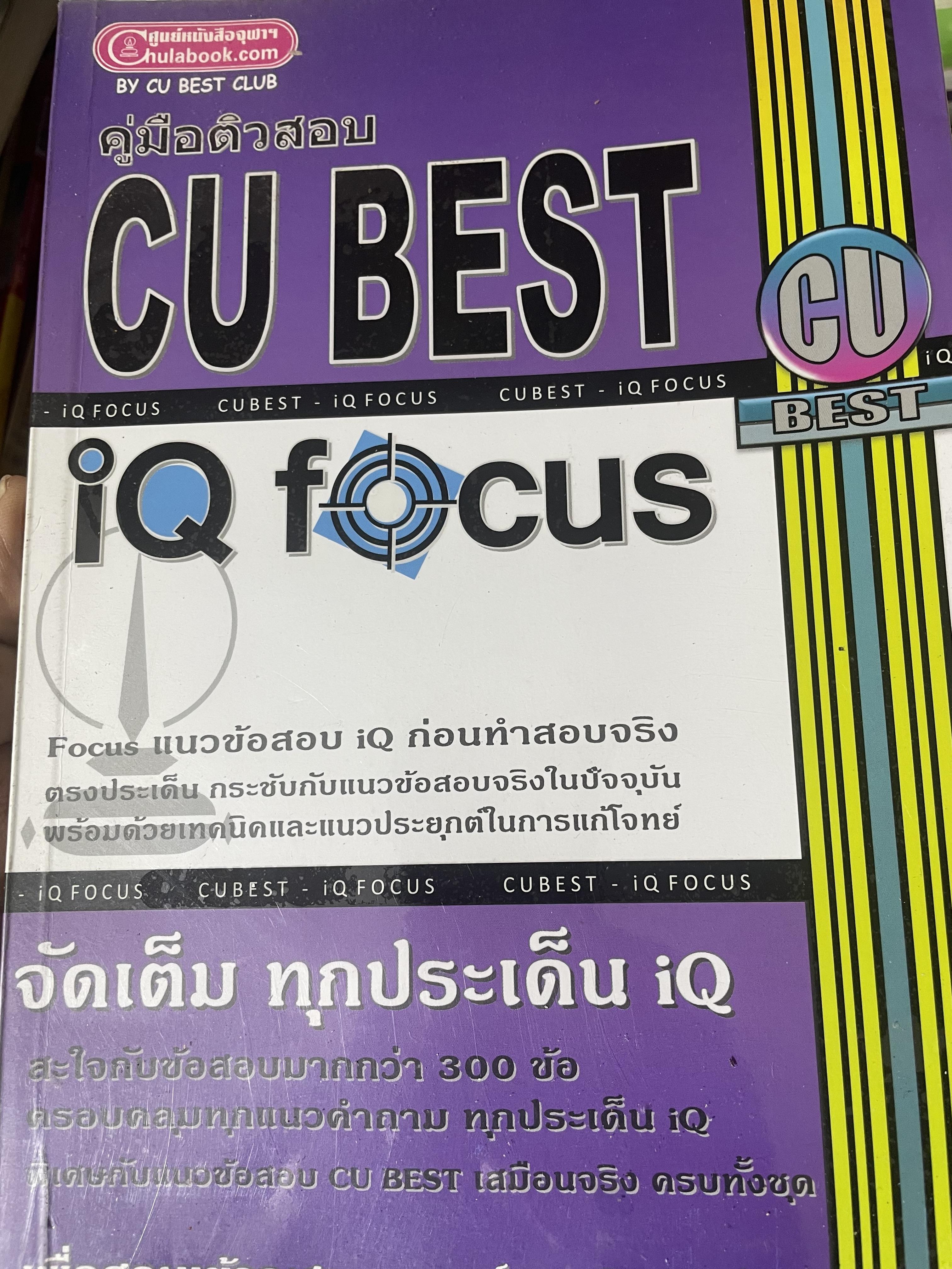 คู่มือติวสอบ CU BEST IQ FOCUS. จัดเต็ม ทุกประเด็น IQ เพื่อสอบเข้าจุฬาลงกรณ์มหาวิทยาลัย 1 กก.