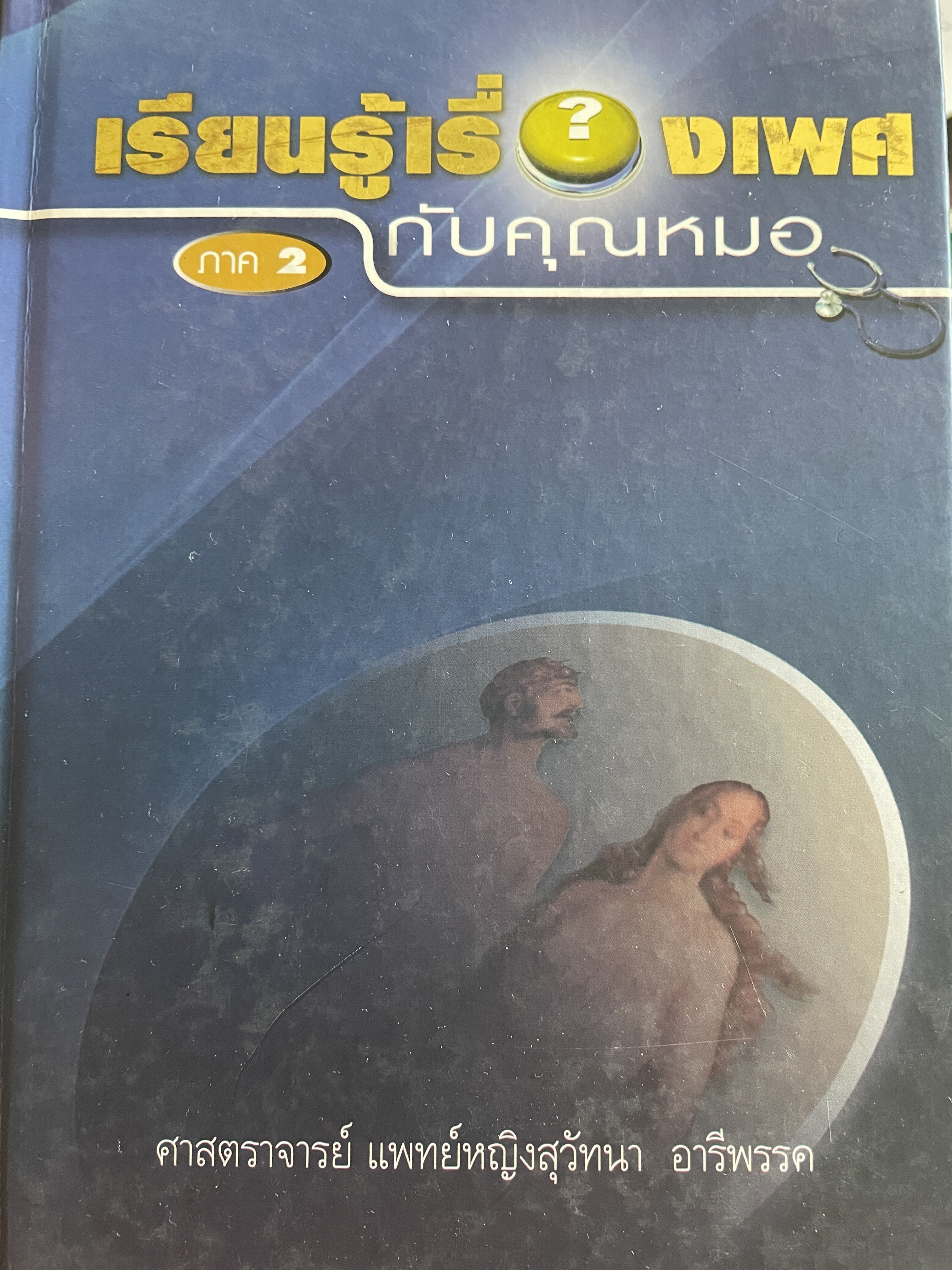 เรียนรู้เรื่องเพศ กับคุณหมอ ภาค 2 ผู้เขียน ศาสตราจารย์ แพทย์หญิงสุวัทนา อารีพรรค 3,500 กรัม