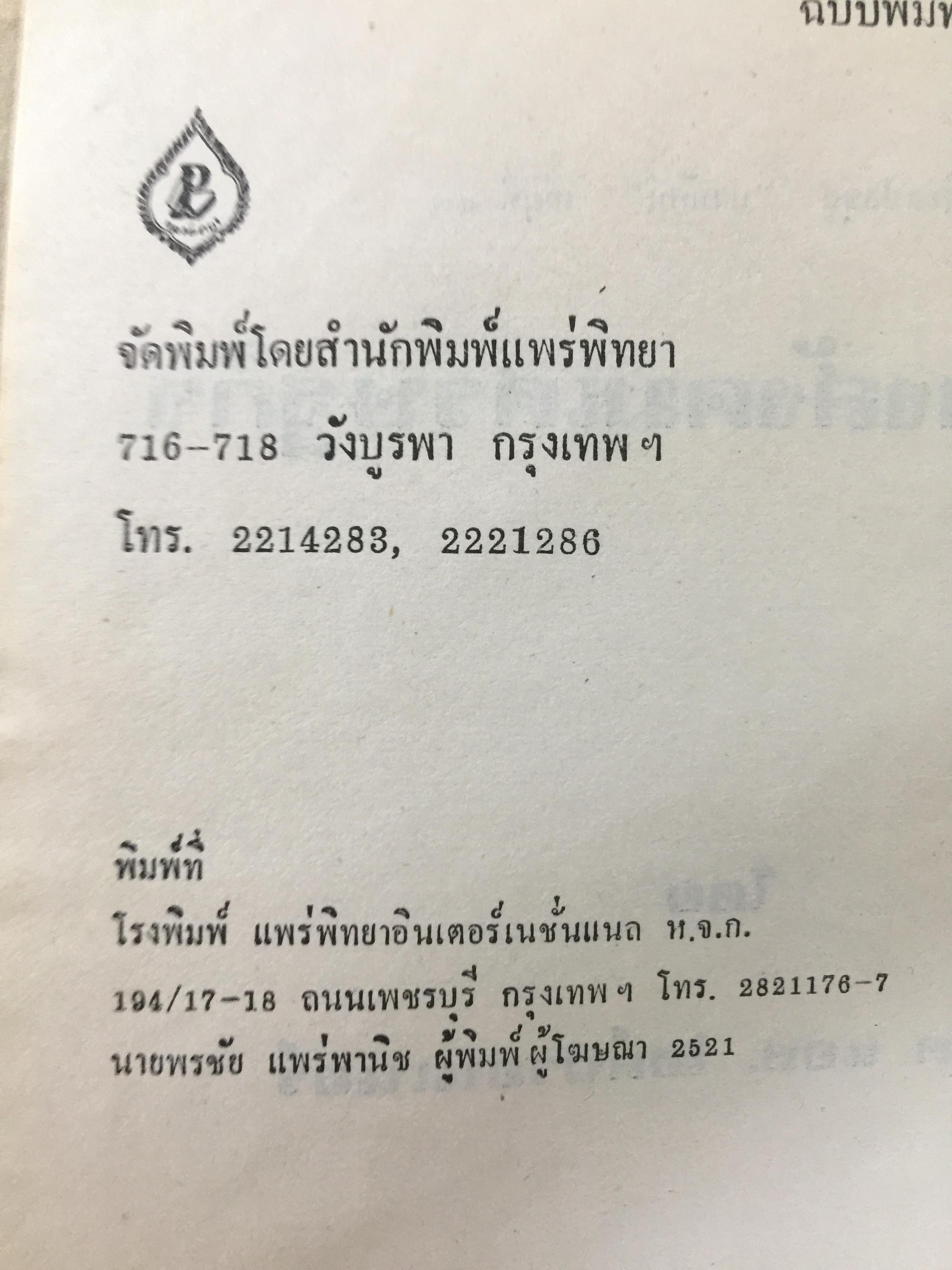 การสร้างสังคมเศรษฐกิจ The Making of Economic Society . โดย โรเบิร์ต แอล.ไฮบ์บรอนเนอร์. ผู้แปล ดร. ลิลลี่ โกศัยยานนท์ 2,500 กรัม