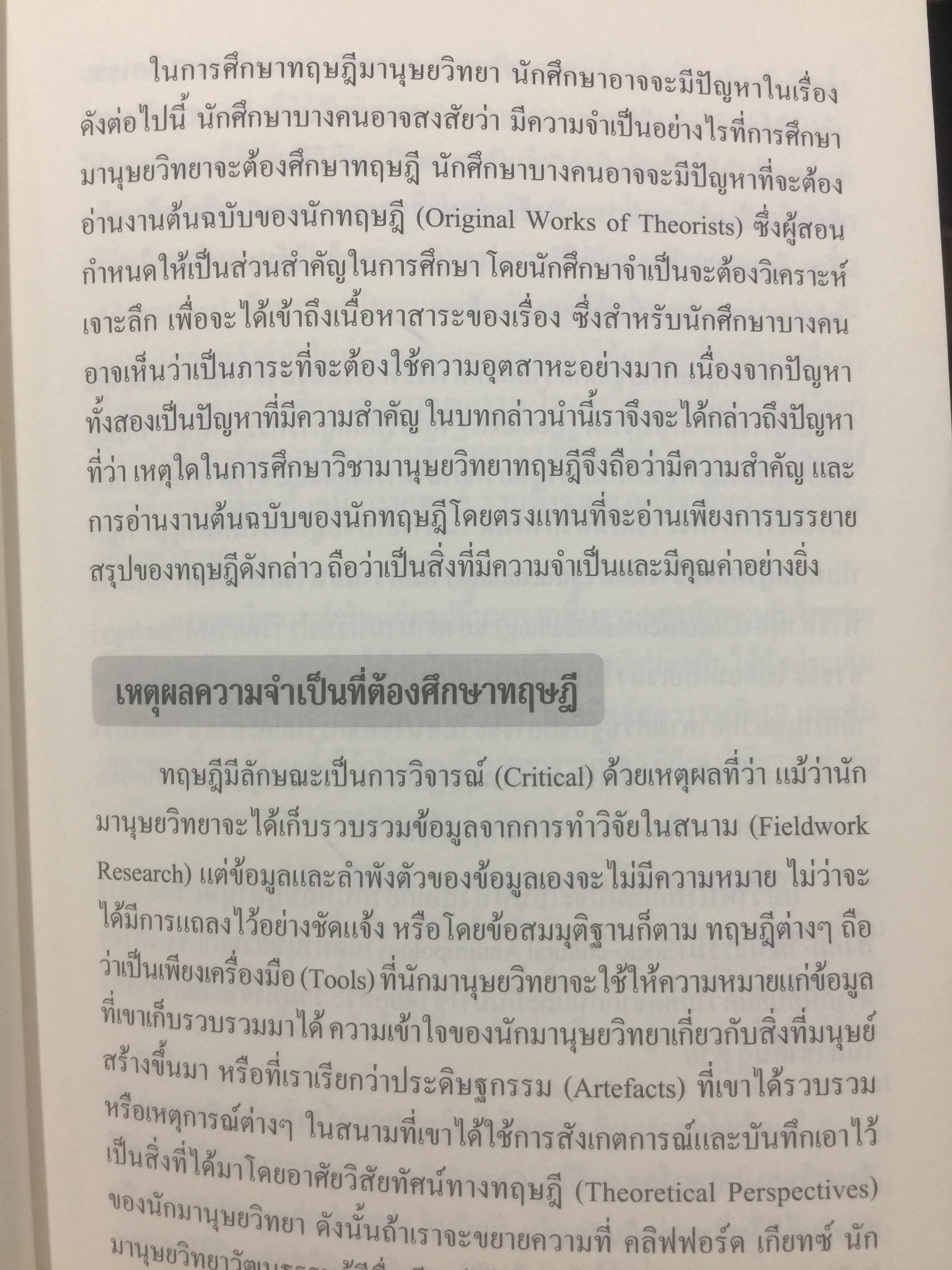 ทฤษฎีมานุษยวิทยา. พัฒนาการมโนทัศน์พื้นฐาน และทฤษฎี ทางสังคมวัฒนธรรม ภาคแก ผู้เขียน สุเทพ สุนทรเภสัช 0 กก.