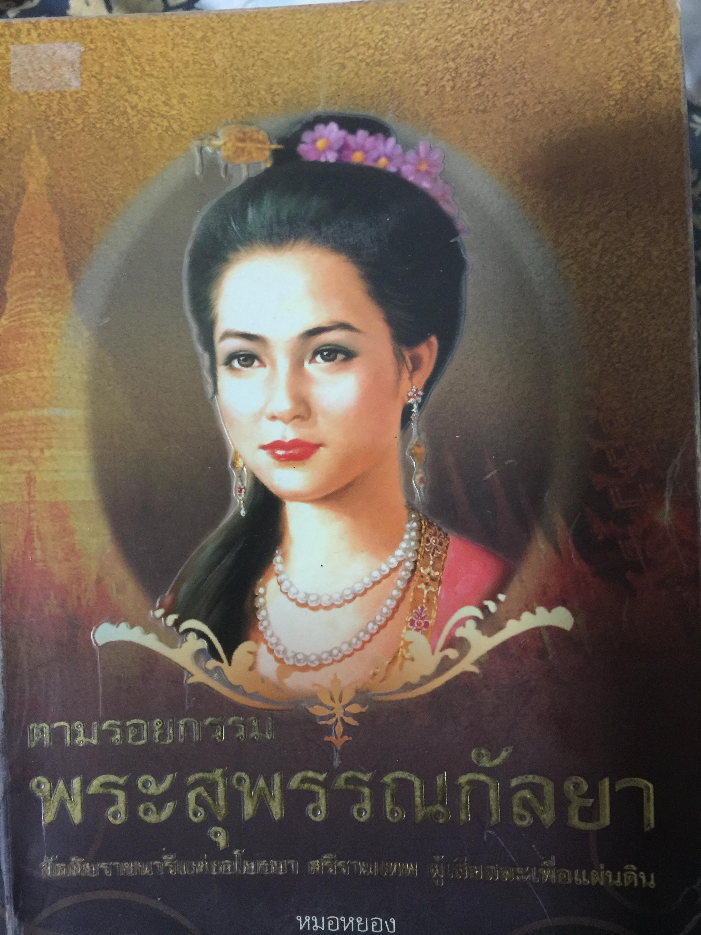 ตามรอยกรรม พระสุพรรณกัลยา. ขัตติยราชนาวีแห่งอโยธยา ศรีรามเทพ ผู้เสียสละเพื่อแผ่นดิน 1,800 กรัม