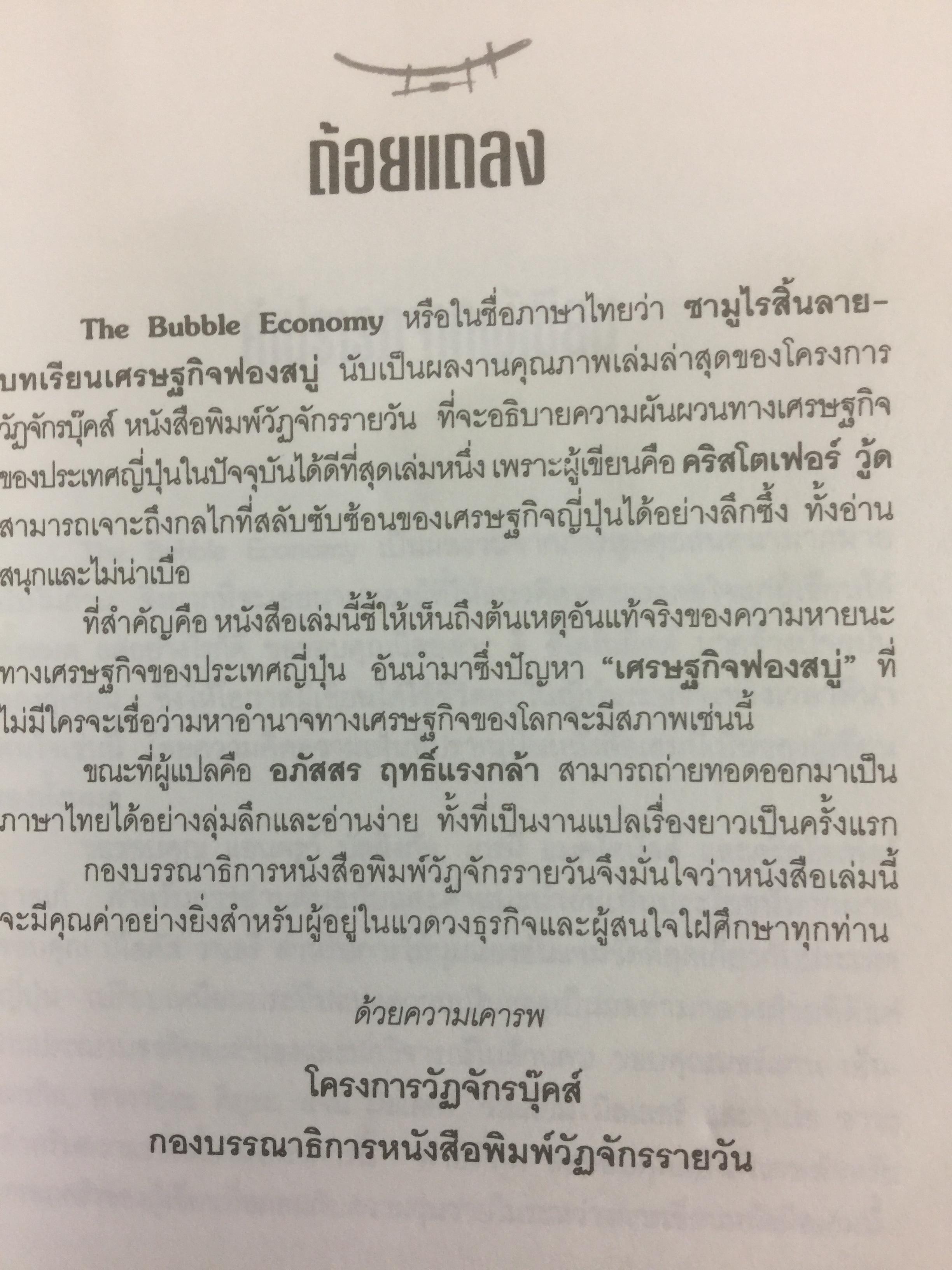 ซามูไรสิ้นลาย. บทเรียนเศรษฐกิจฟองสบู่ The bubble Economy The Japanese. Economic Collapse ผู้เขียน ดริสโตเฟอร์ วู๊ด. ผู้แปลและเรียบเรียง อภัสสร ฤทธิ์แรงกล้า 0 กก.