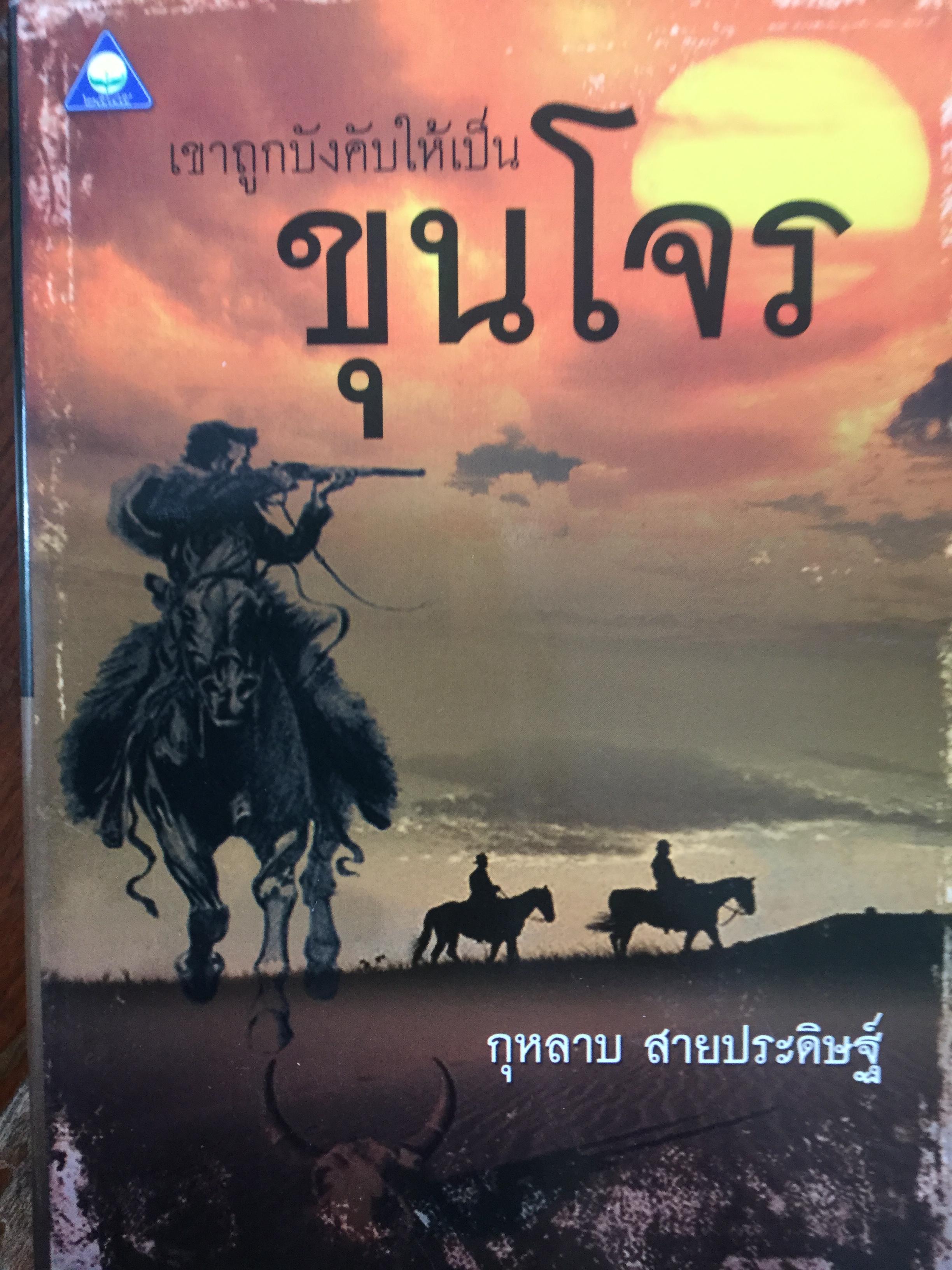 เขาถูกบังคับให้เป็น ขุนโจร. ผู้เขียน กุหลาบ สายประดิษฐ์ 2,300 กรัม