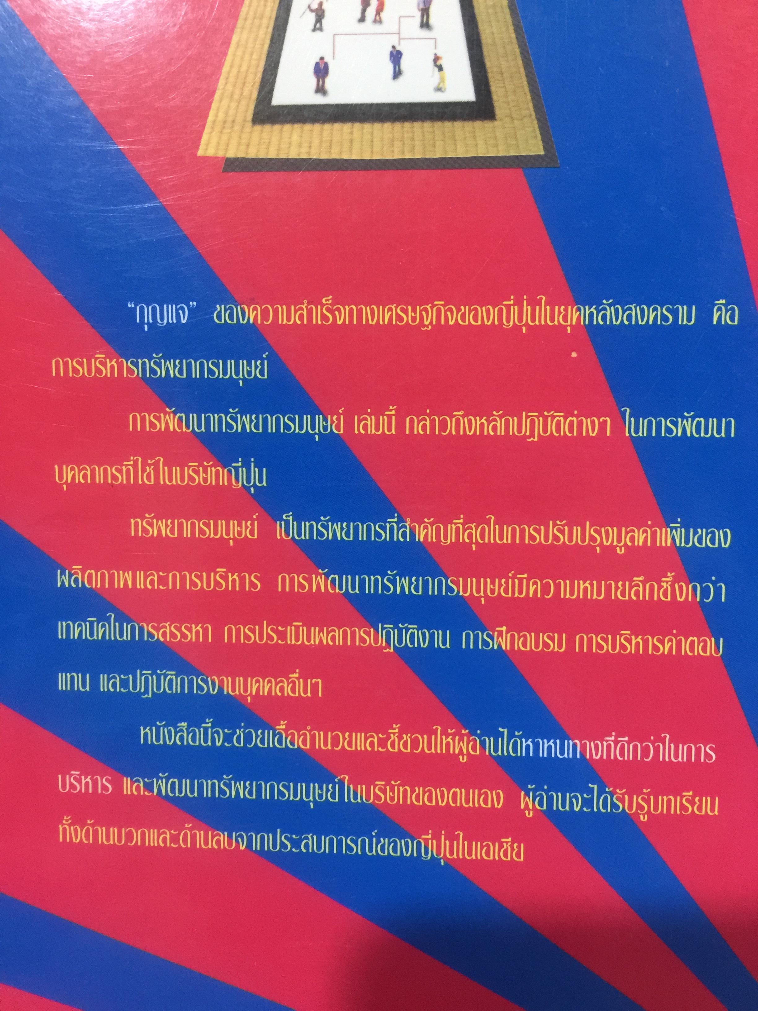 การพัฒนาทรัพยากรมนุษย์. เทคนิคการบริหารบุคลากร ในบริษัทญี่ปุ่น ผู้เขียน ศาสตราจารย์ Hideo Inohara. ผู้แปลธัญญา ผลอนันต์ 3,500 กรัม