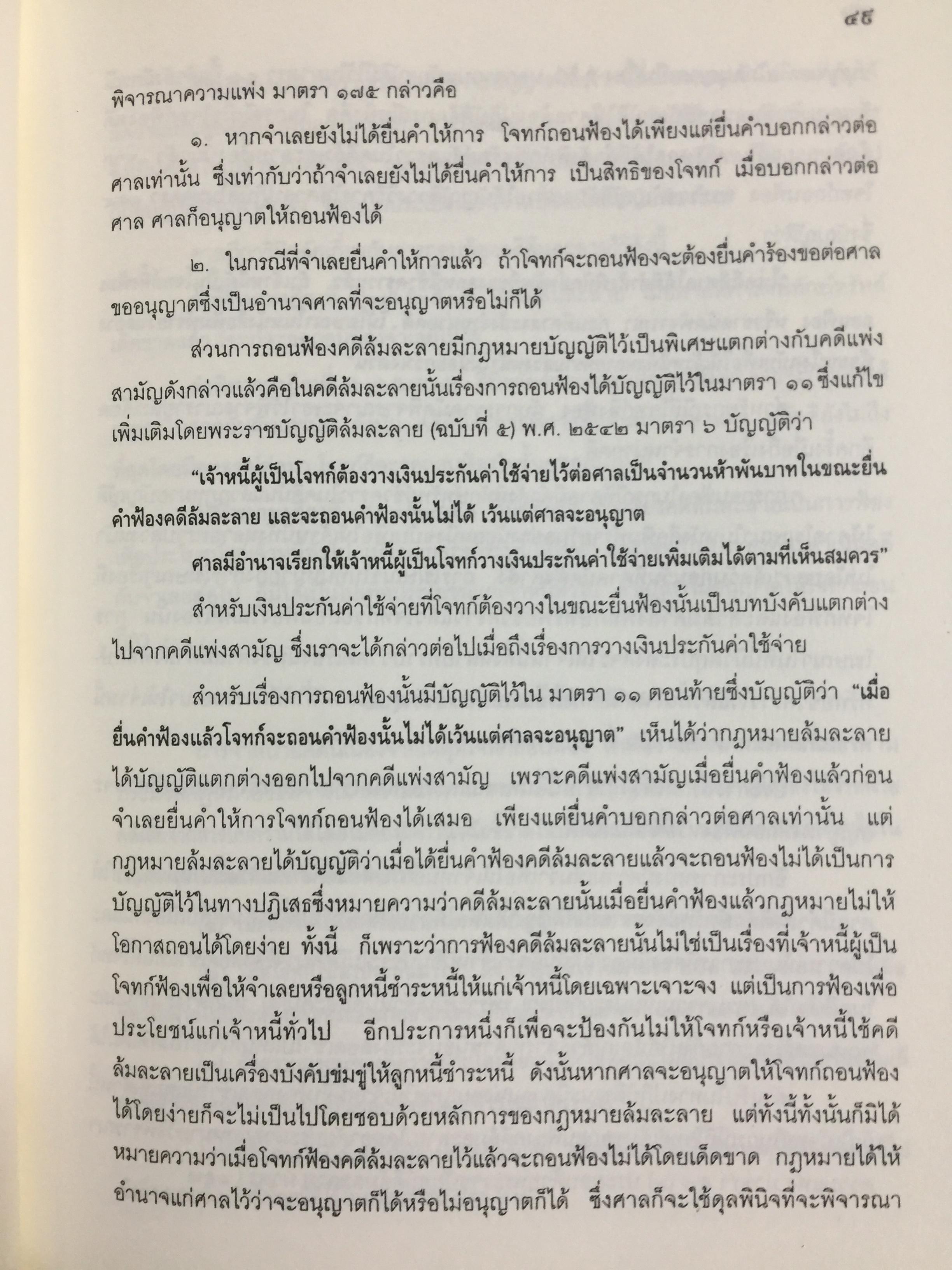 คำอธิบาย กฎหมายล้มละลาย. กฎหมายว่าด้วยการจัดต้ังศาลล้มละลายและวิธีพิจารณาคดีล้มละลายและกฎหมายล้มละลายว่าด้วยการฟื้นฟูกิจการของลูกหนี้(พ.ศ.2548) ผู้เขียน ปรีชา พานิชวงศ์ 800 กรัม
