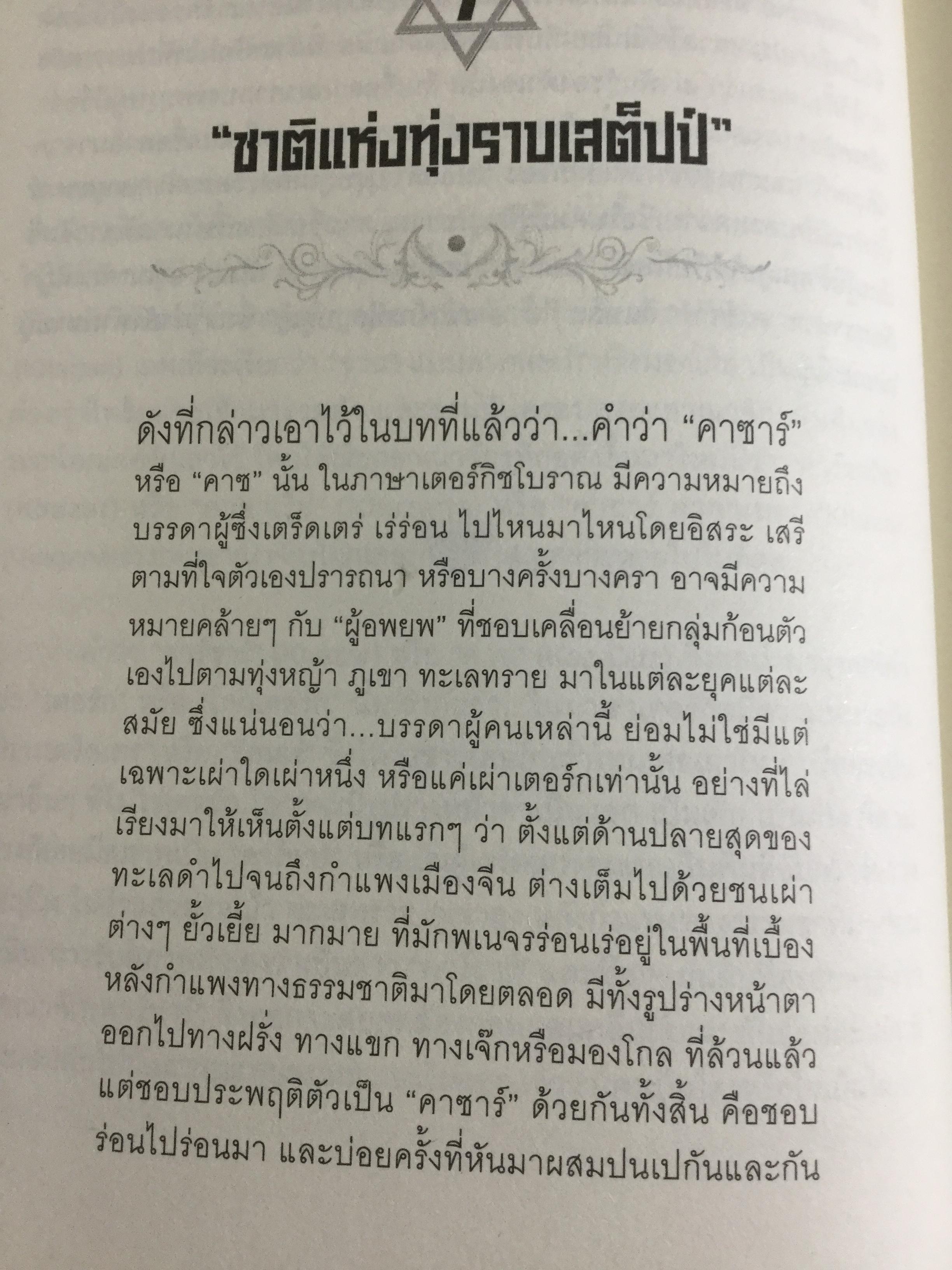ชำแหละรากเหง้าทุนนิยมสามานย์. หรือโลกาภิวัตน์ที่ครอบงำโลก จากยุคอดีตถึงปัจจุบัน มีพื้นเพมาจาก อนารยชนชาวยิวแทรกซึมไปทุกองค์กร กุมชะตาโลกทั้งใบด้วยระบบทุนนิยม ผู้เขียน ชัชรินทร์ ไชยวัฒน์ 1,500 กรัม