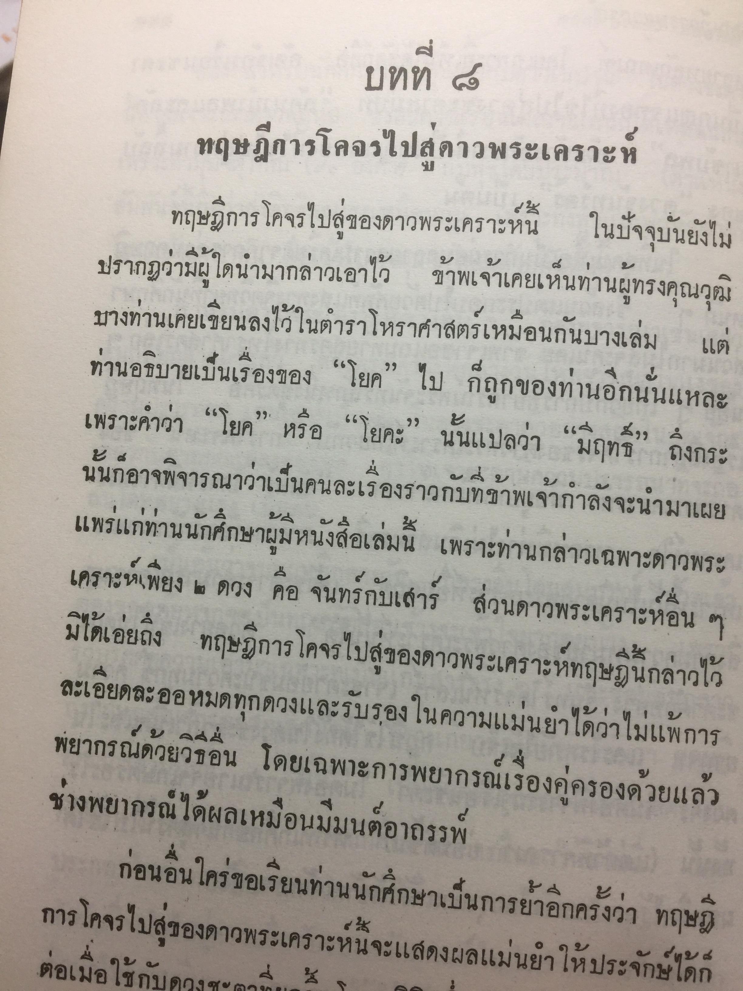 ทฤษฎีการพยากรณ์. โหราศาสตร์ภาคทฤษฎี. ผู้เขียน พลตรี ประยูร พลอารีย์ 0 กก.