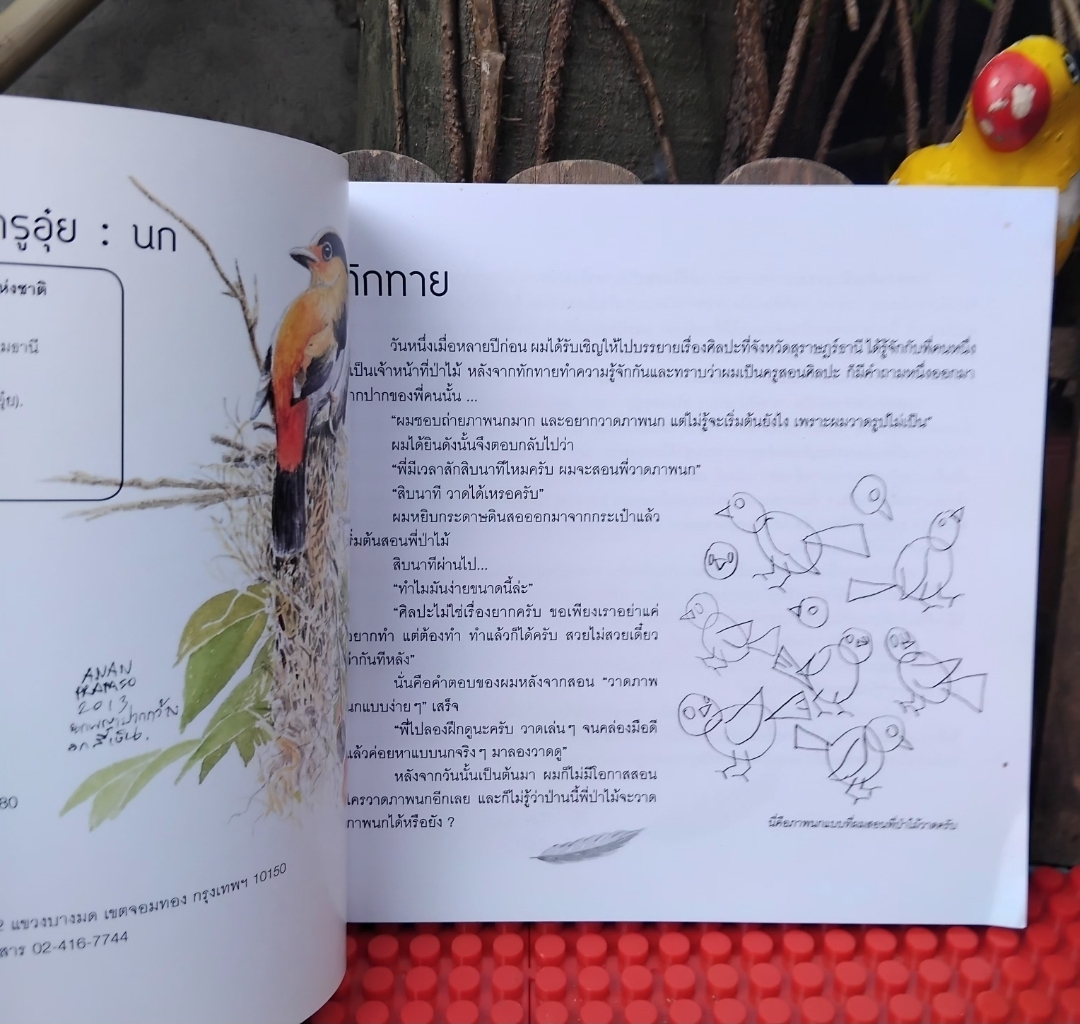วาดสีน้ำง่ายๆสไตล์ครูอุ๋ย : นก โดย อนันต์ ประภาโส คู่มือวาดสีน้ำสำหรับผู้ไม่ประสงค์เข้าห้องเรียน มือ 1