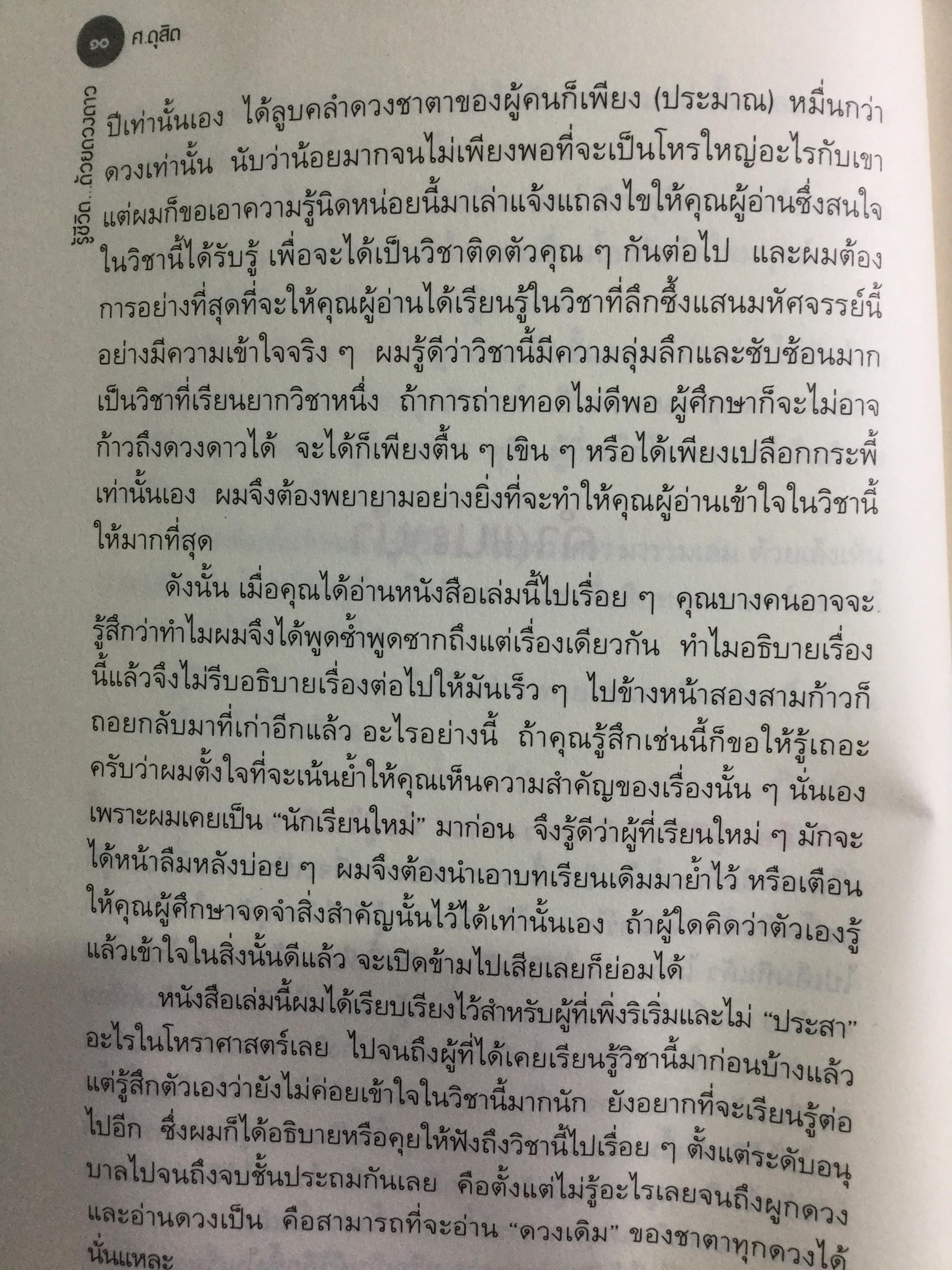 รู้ชีวิตด้วยดวงดาว อ่านอนาคตของคุณไม่ยากหรอก แค่รู้จักดาว 10 ดวงเท่านั้น ผู้เขียน ศ.ดุสิต 0 กก.