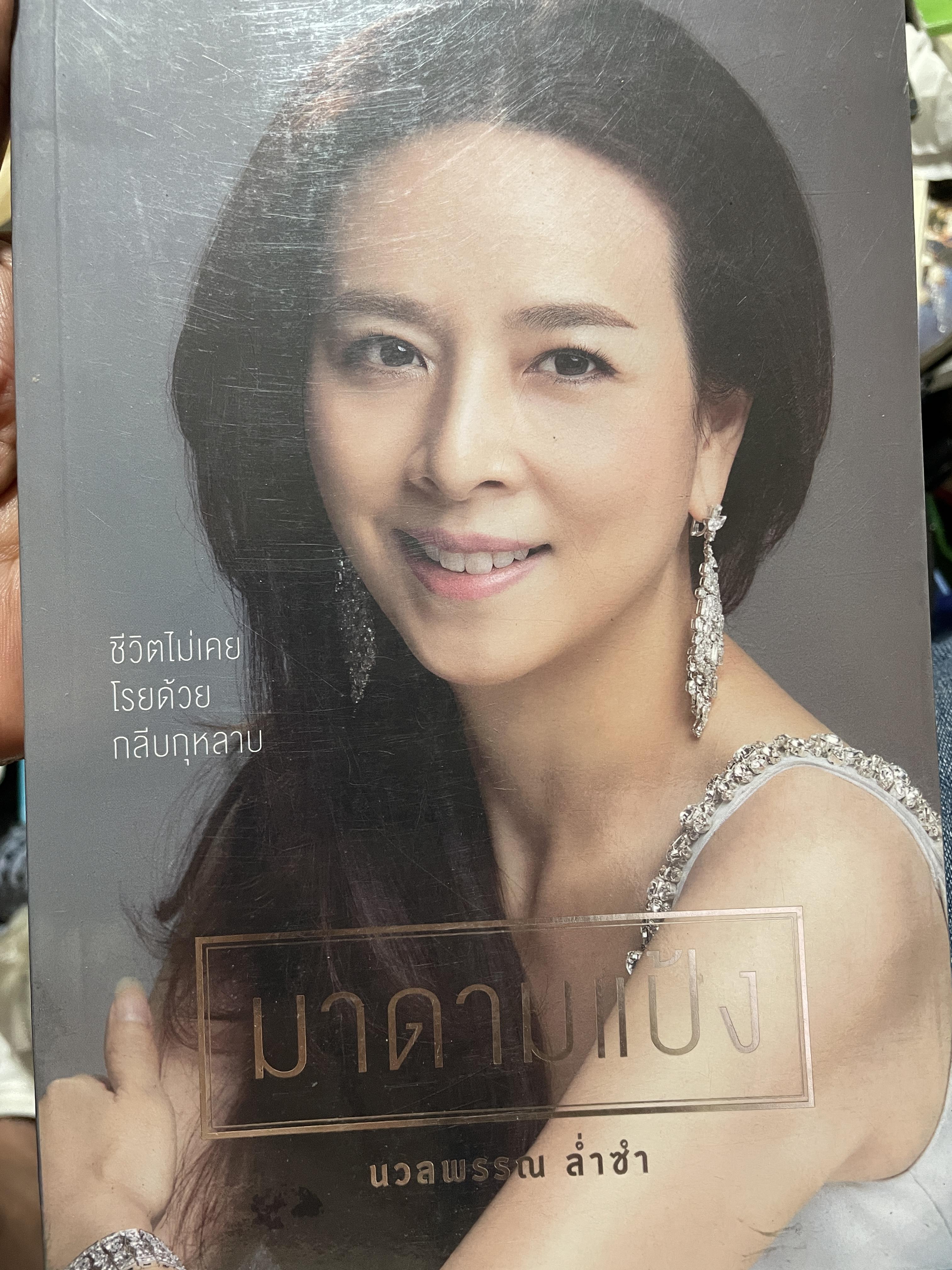 มาดามแป้ง นวลพรรณ ล่ำซำ ชีวิตไม่เคยโรยด้วยกลีบกุหลาบ 1,800 กรัม