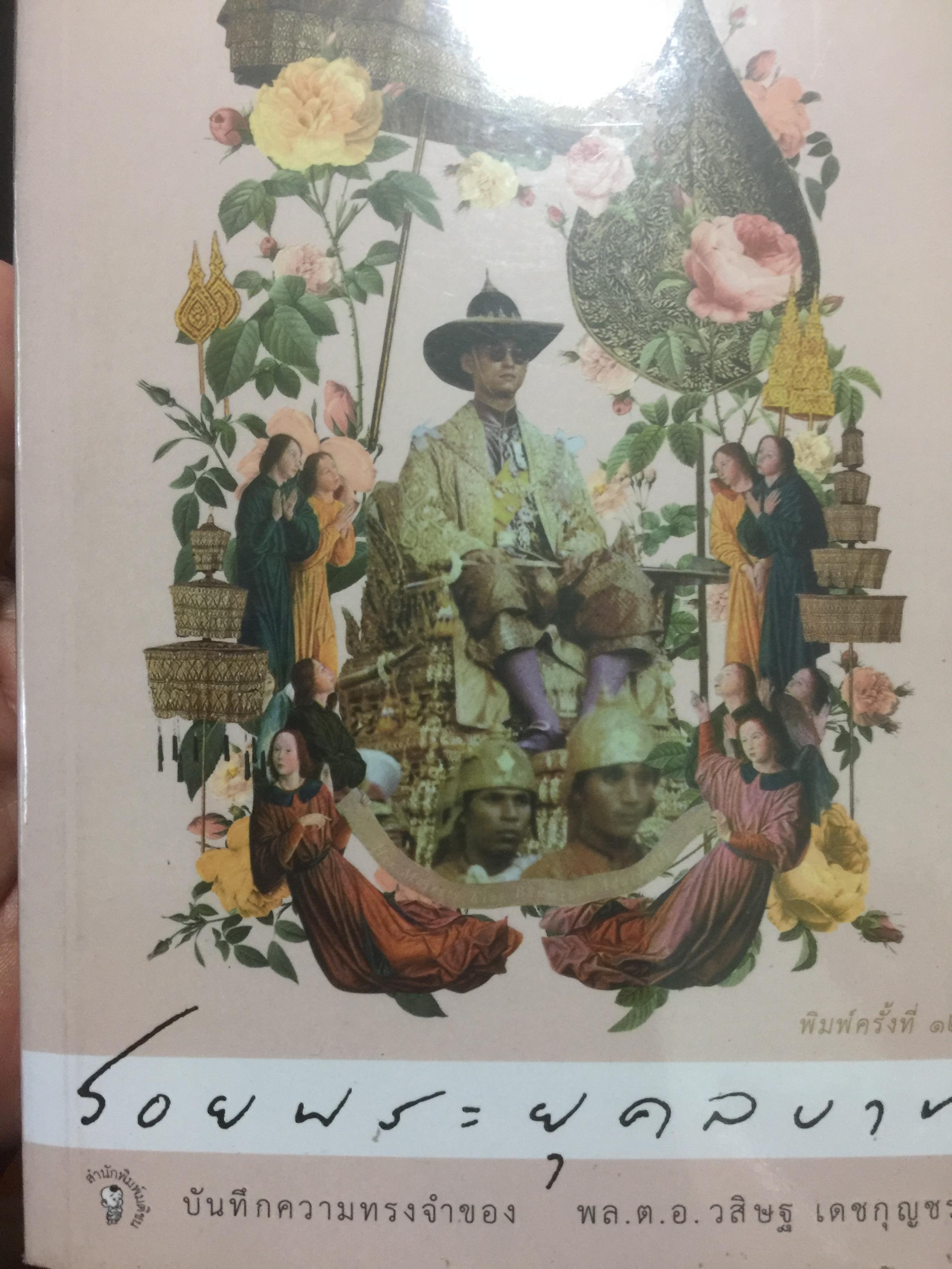 รอยพระยุคลบาท บันทึกความทรงจำของ พล.ต.อ วศิษฐ เดชกุญชร 2,500 กรัม