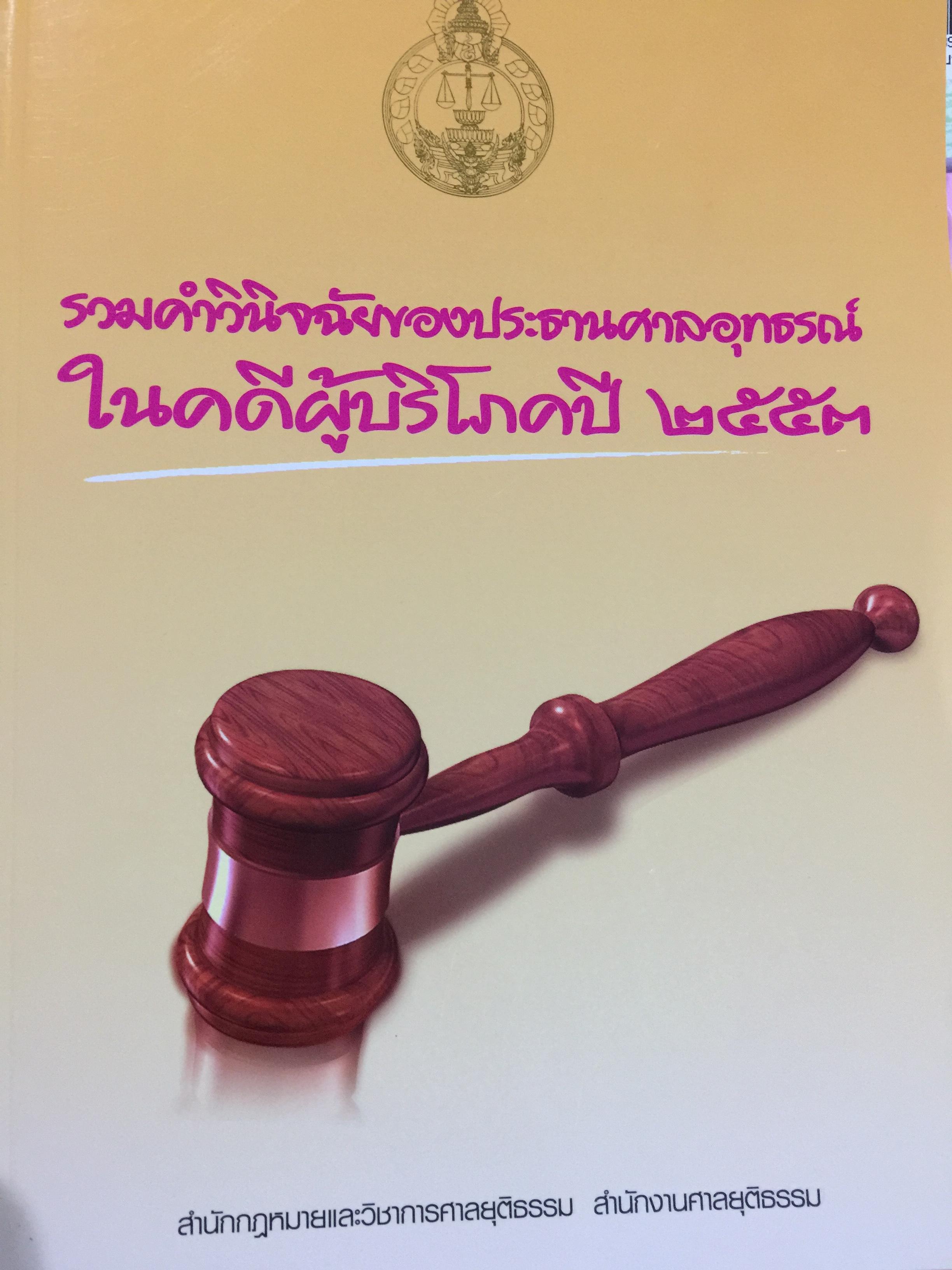 รวมค่าวินิจฉัยของประธานศาลอุทธรณ์ ในคดีผู้บริโภคปี 2553 สำนักกฎหมายและวิชาการศาลยุติธรรม สำนักงานศาลยุติธรรม 5,500 กรัม