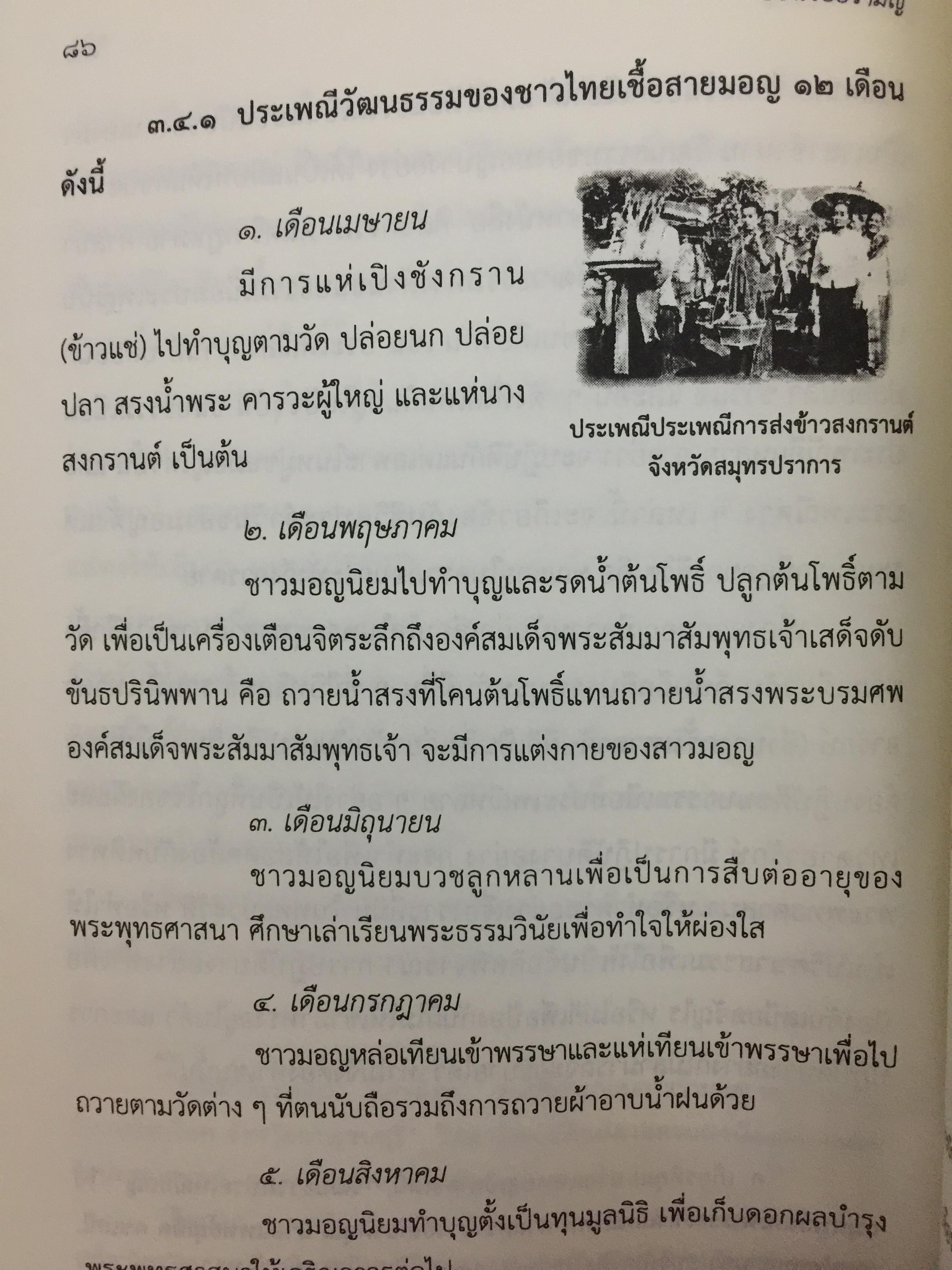 ย้อนรอย รามัญ. ผู้เขียน ศ.ดร.วิเศษ แสงกาญจนวนิข 0 กก.